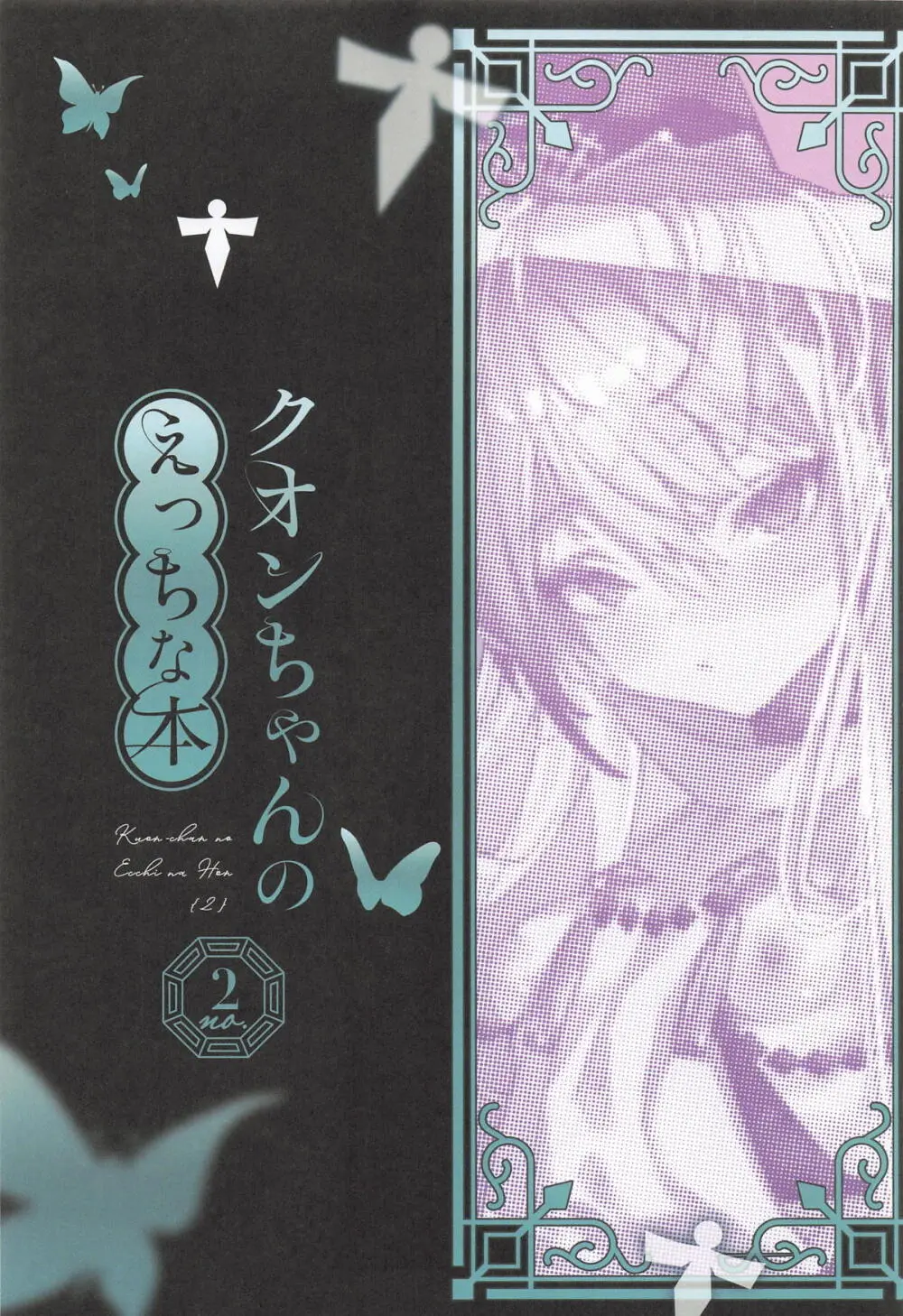クオンちゃんのえっちな本2 - page2