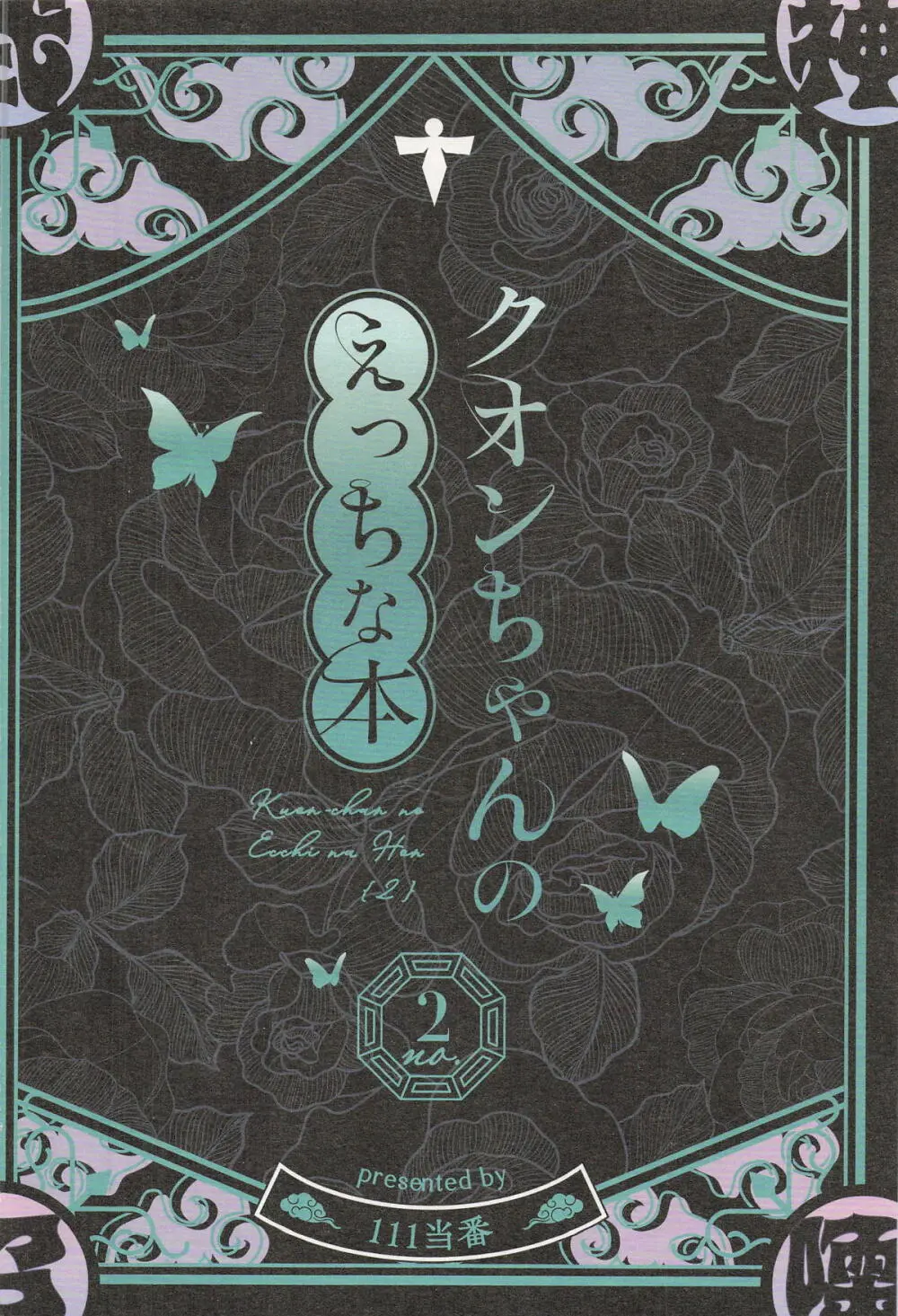 クオンちゃんのえっちな本2 - page26