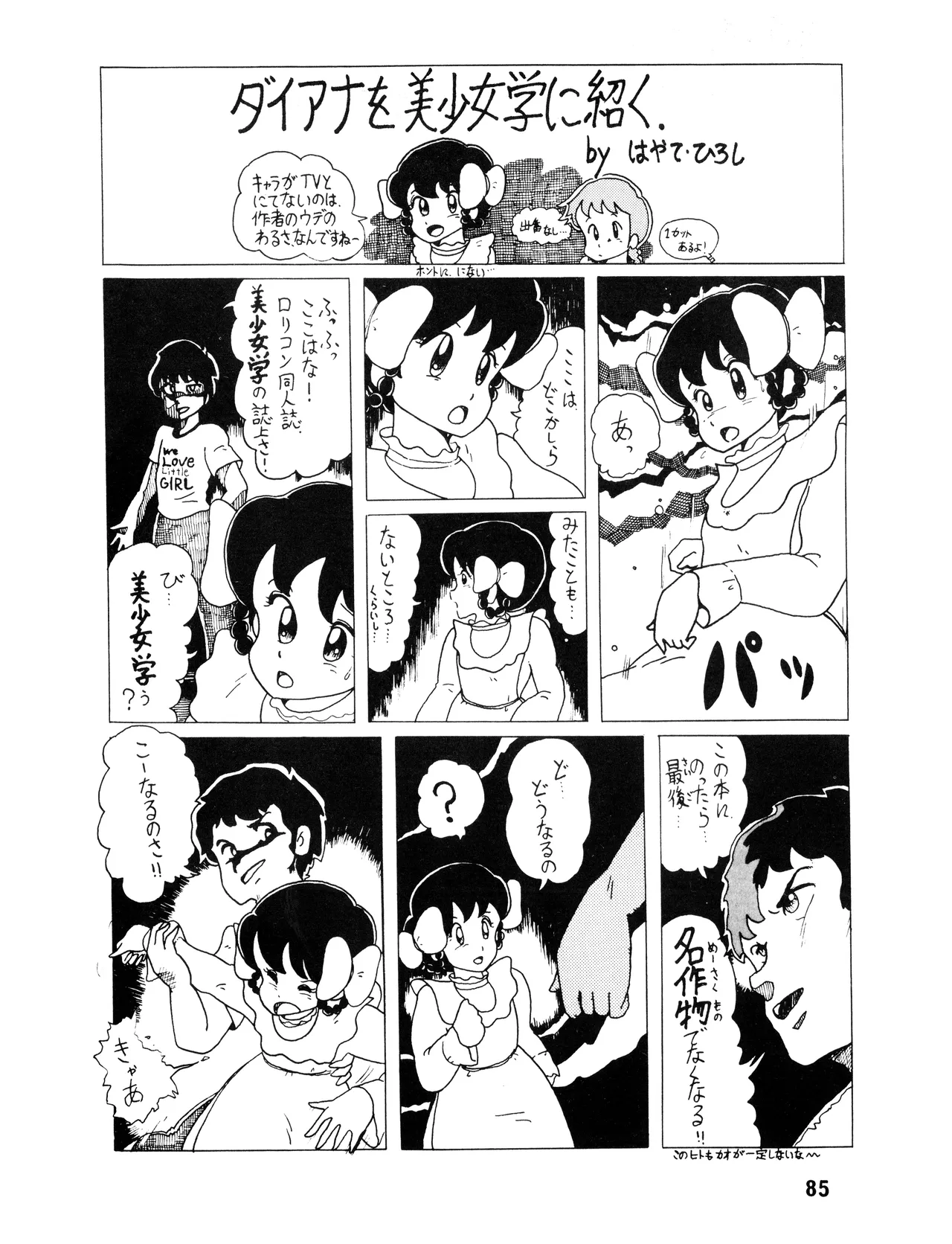 WE LOVE LITTLE GIRL - 美少女学 VOL.13 (1983) 昭和 58 年 - page84