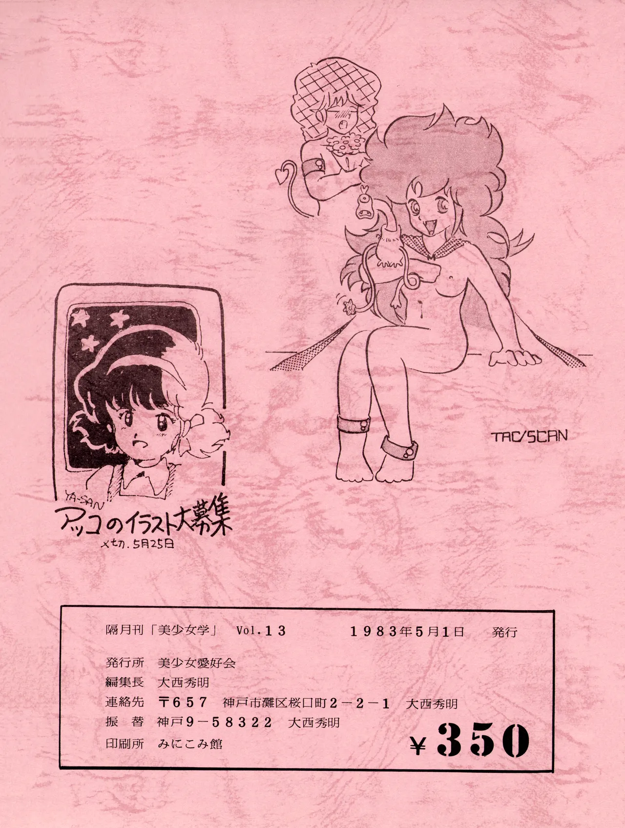WE LOVE LITTLE GIRL - 美少女学 VOL.13 (1983) 昭和 58 年 - page87