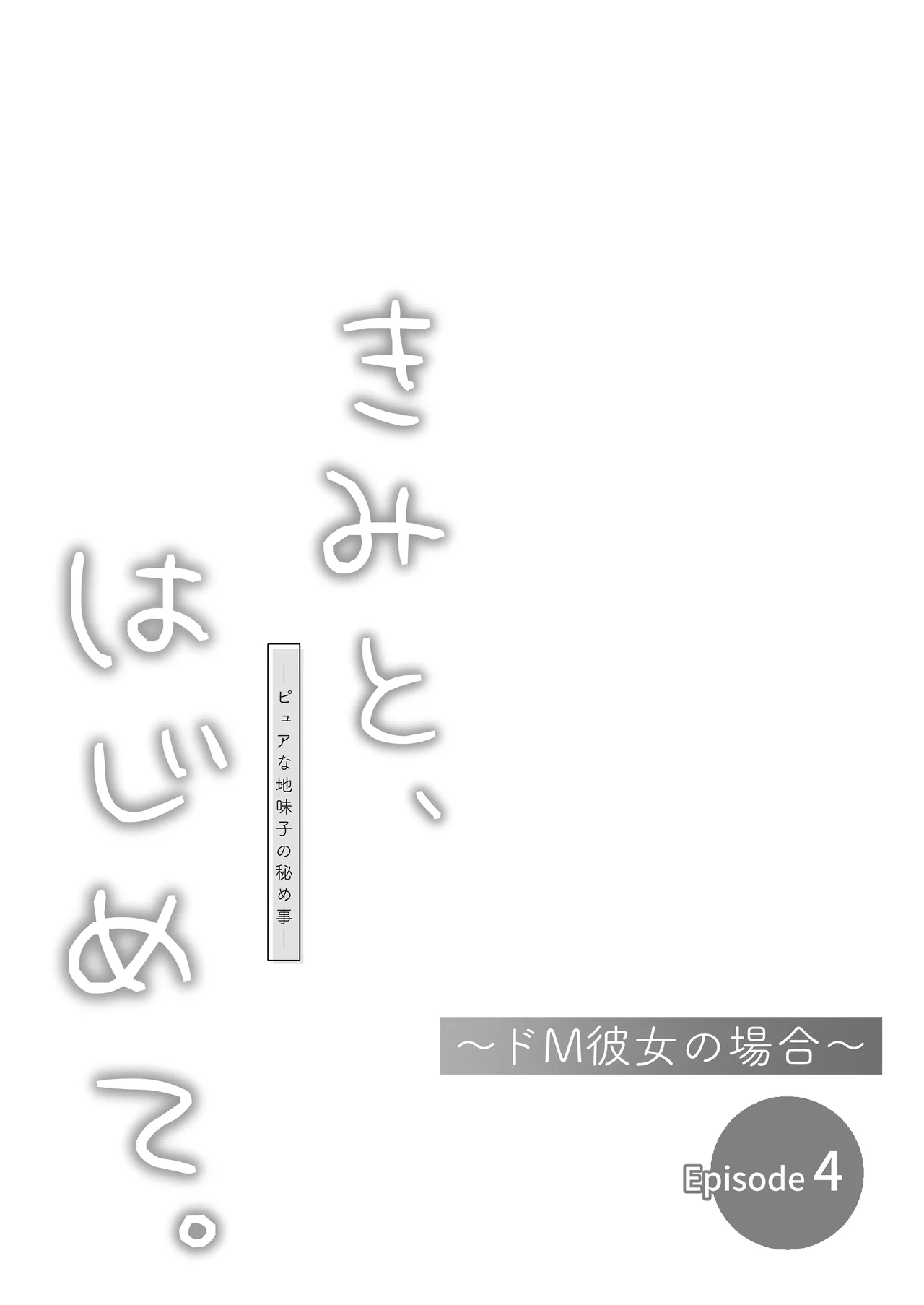 きみと、はじめて。-ピュアな地味子の秘め事- Episode 4 〜ドM彼女の場合〜 - page30