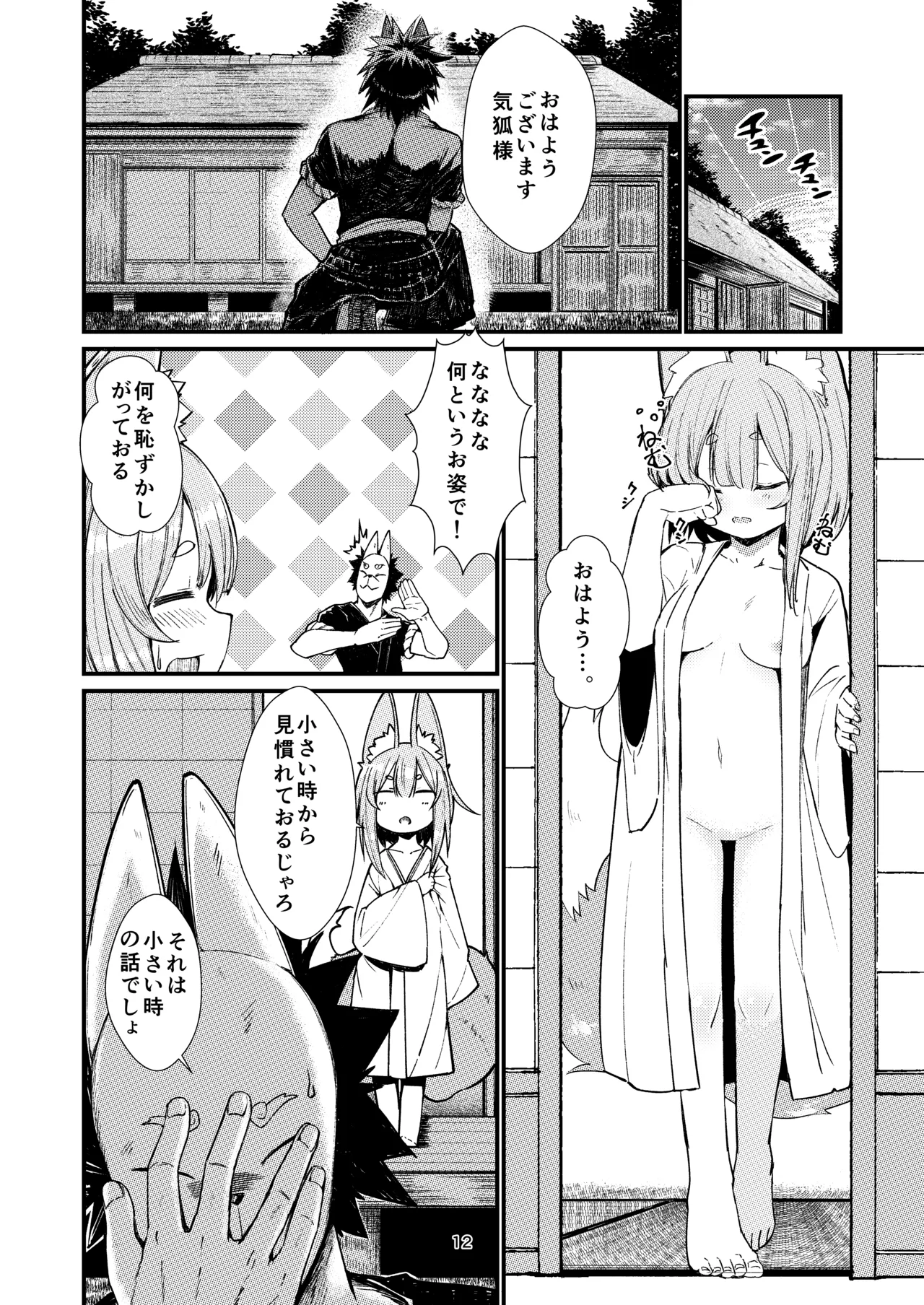 きつねの嫁入り 2 - page12