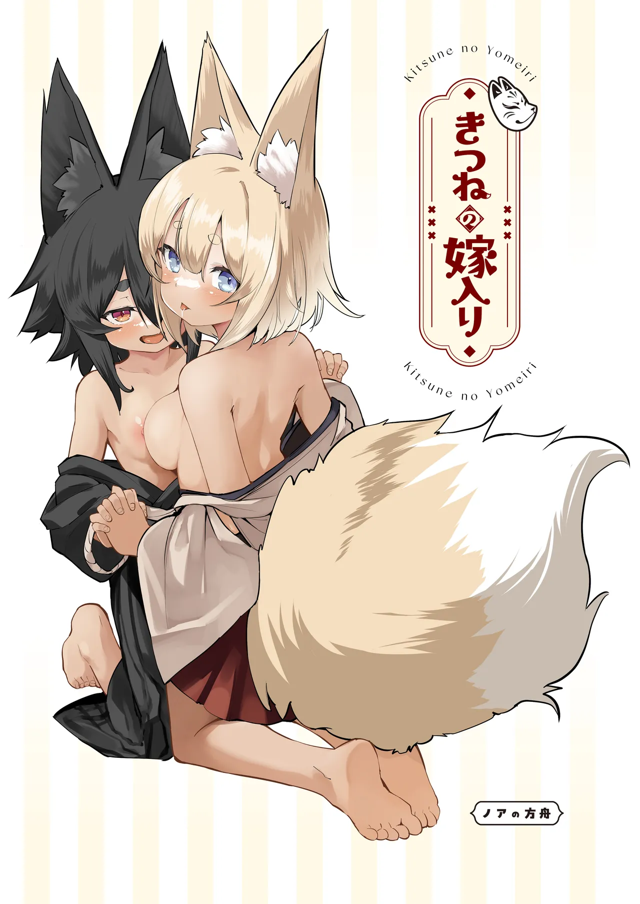 きつねの嫁入り 2 - page2