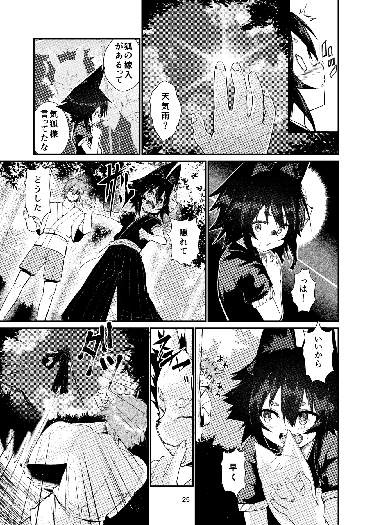 きつねの嫁入り 2 - page25