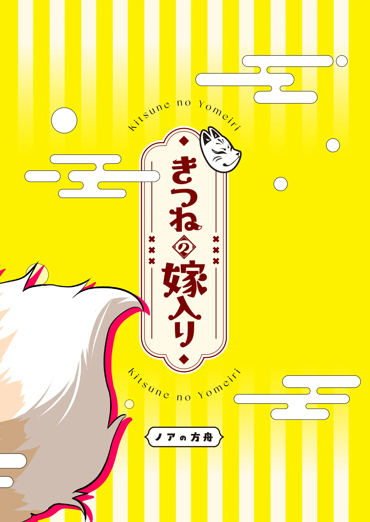 きつねの嫁入り 2 - page44