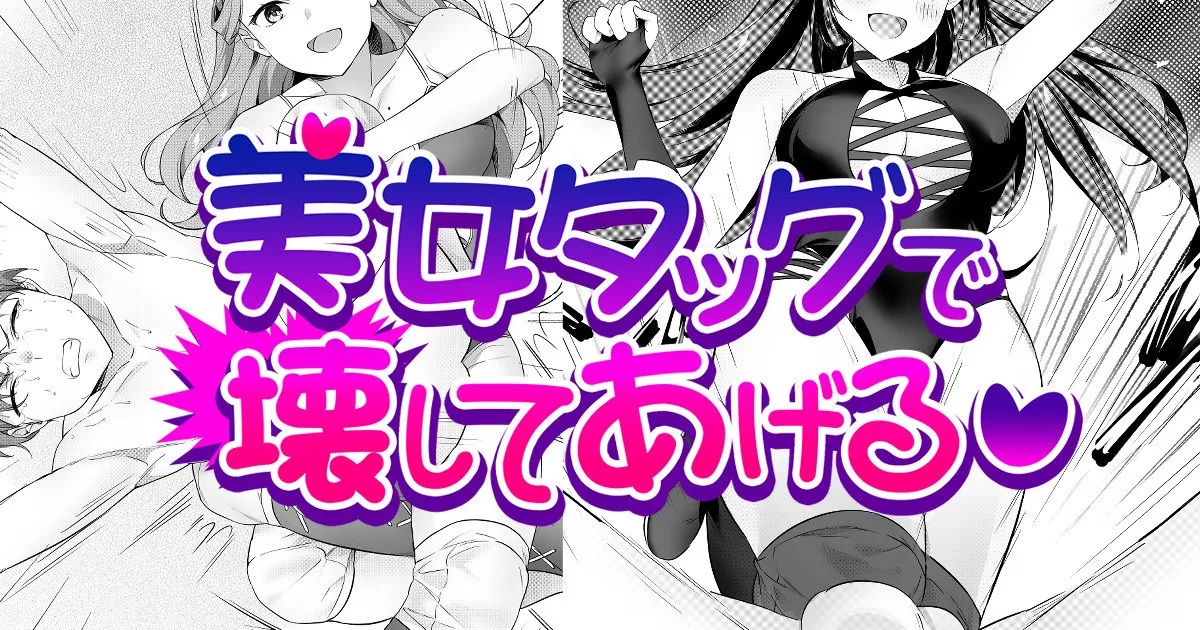 【バックナンバー記事】『美女タッグで壊してあげる♡』