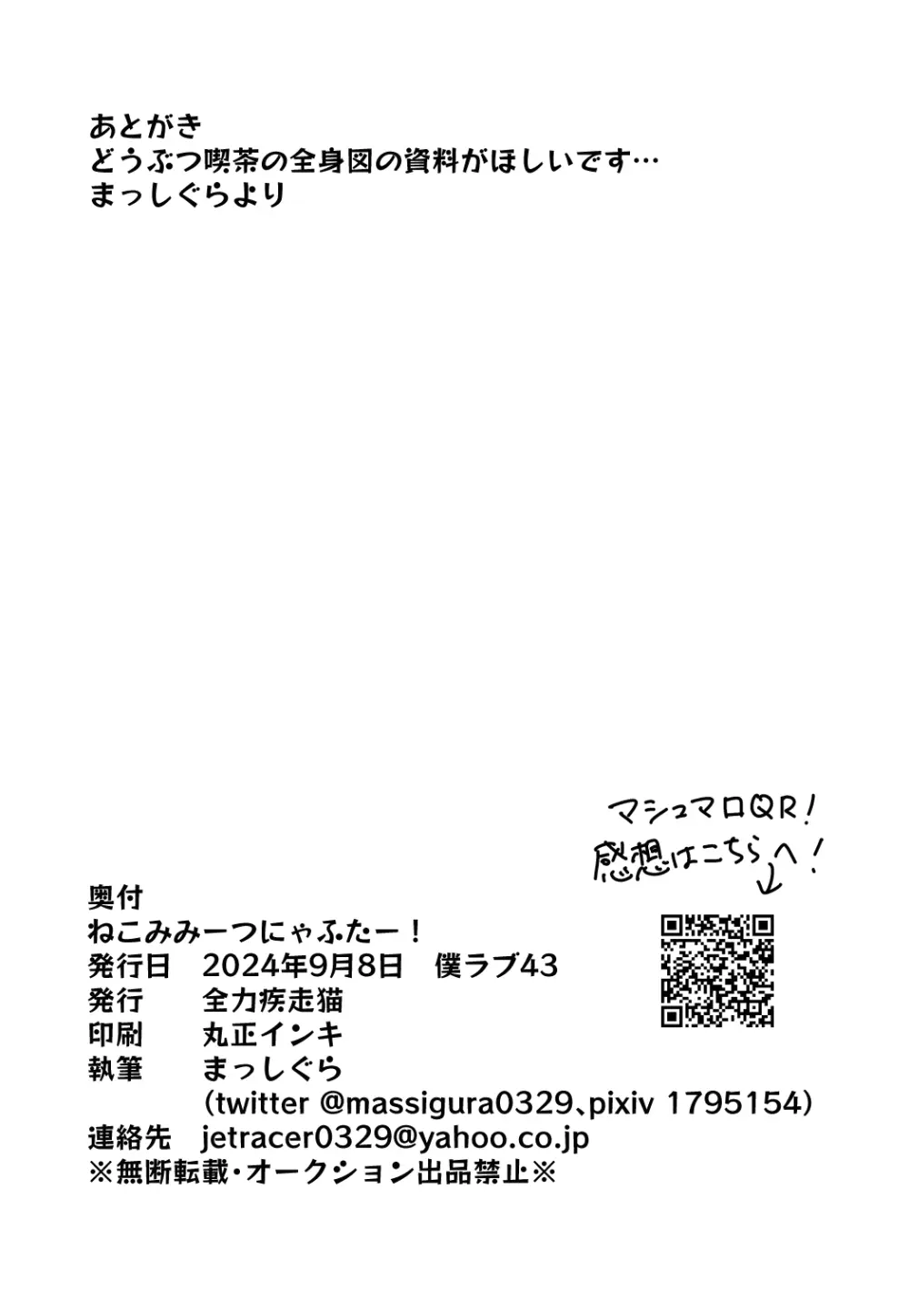 ねこみみーつにゃふたー! - page30