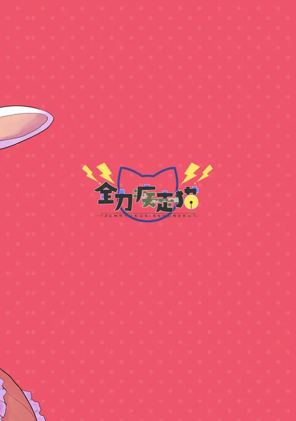 ねこみみーつにゃふたー! - page32