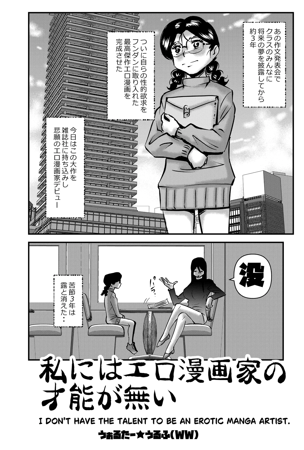 私にはエロ漫画家の才能が無い - page2