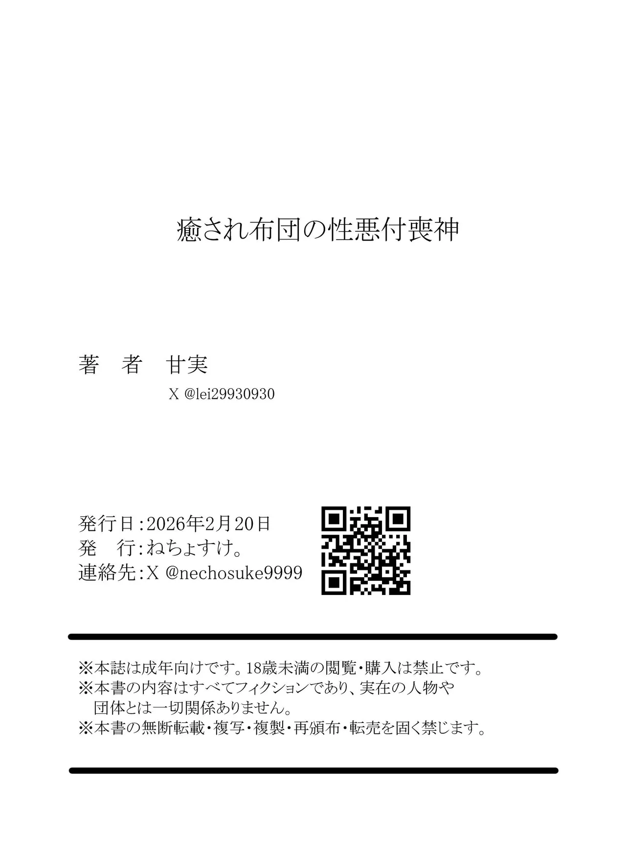 癒され布団の性悪付喪神 - page32