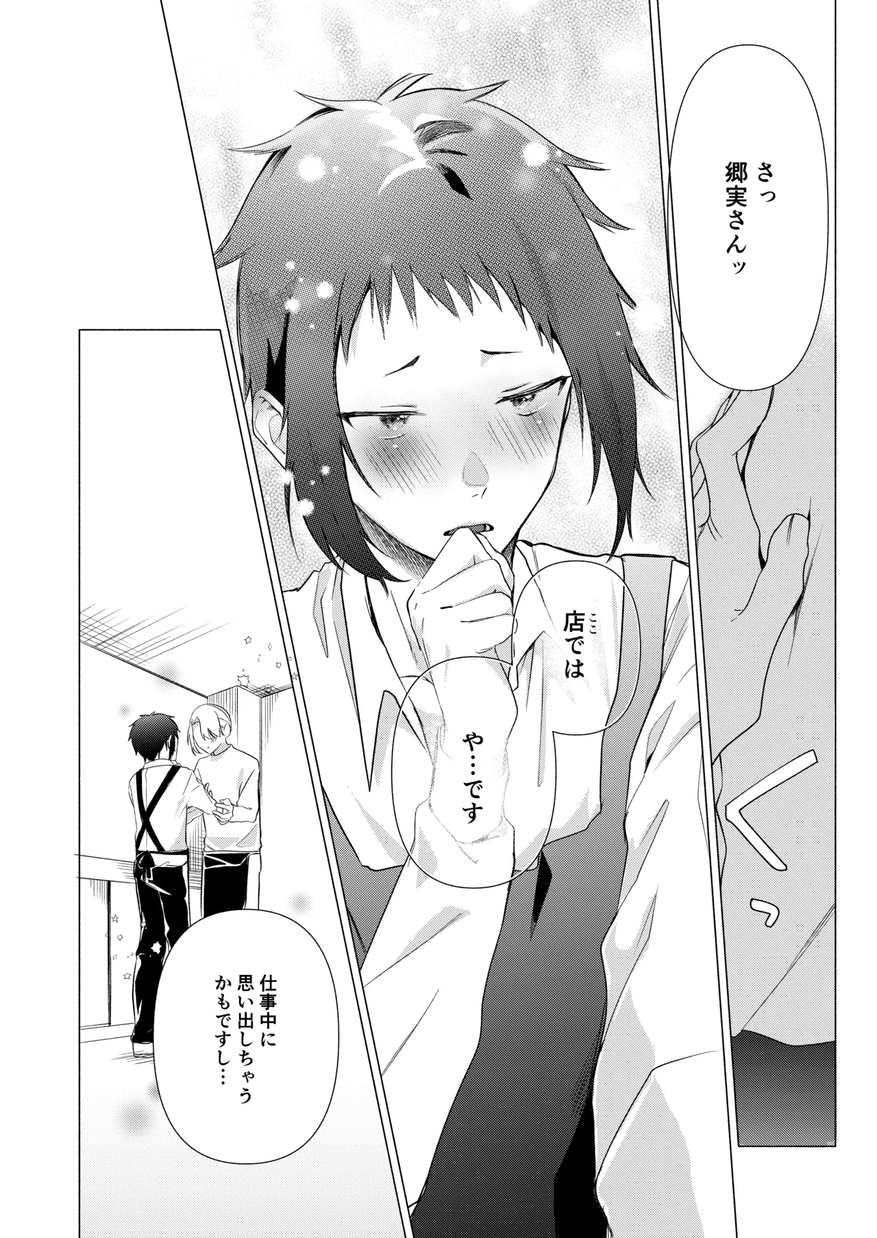 バイト先の店主を好きになっちゃったお話 - page28