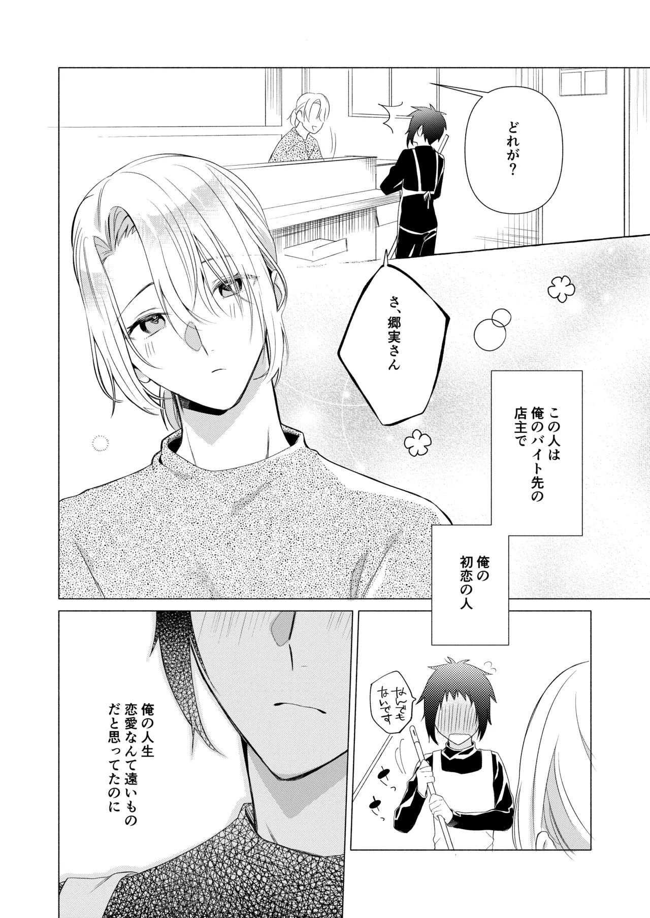 バイト先の店主を好きになっちゃったお話 - page3