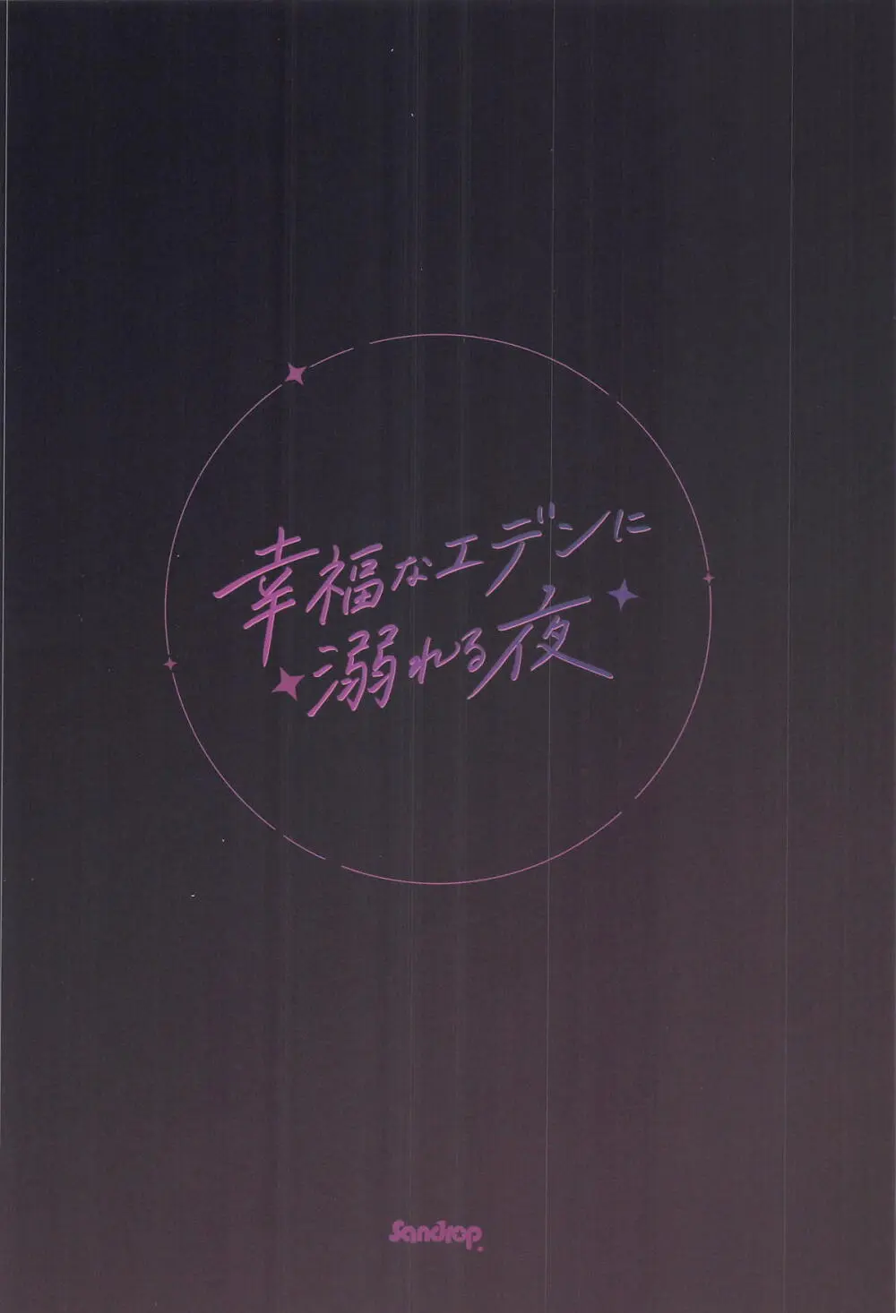 幸福なエデンに溺れる夜 - page30