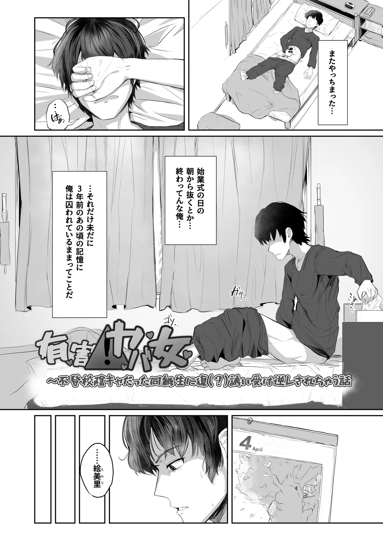 有害!ヤバ女 ～不登校陰キャだった同級生に復讐(?)誘い受け逆レされちゃう話～ - page4
