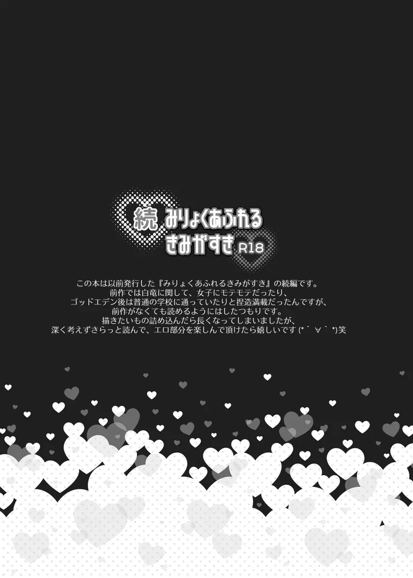 続 みりょくあふれるきみがすき - page2