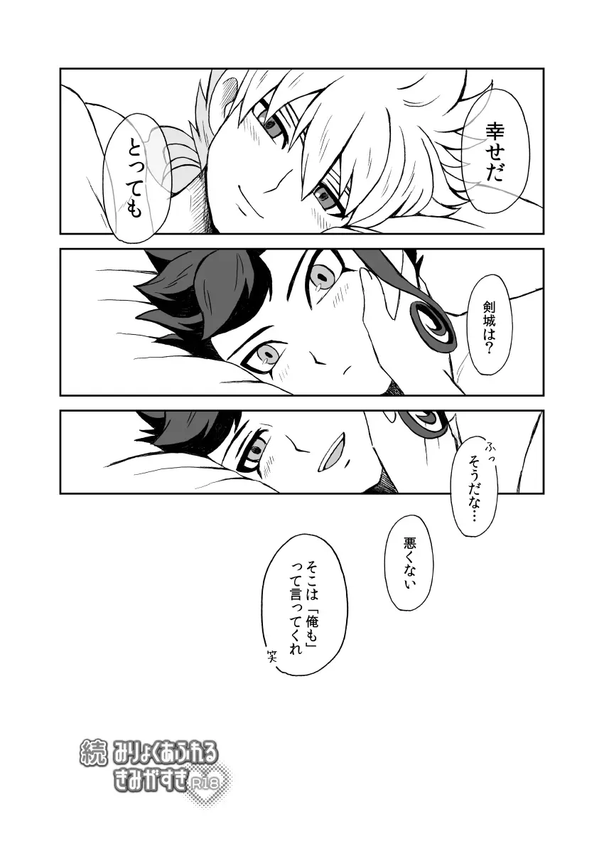 続 みりょくあふれるきみがすき - page65