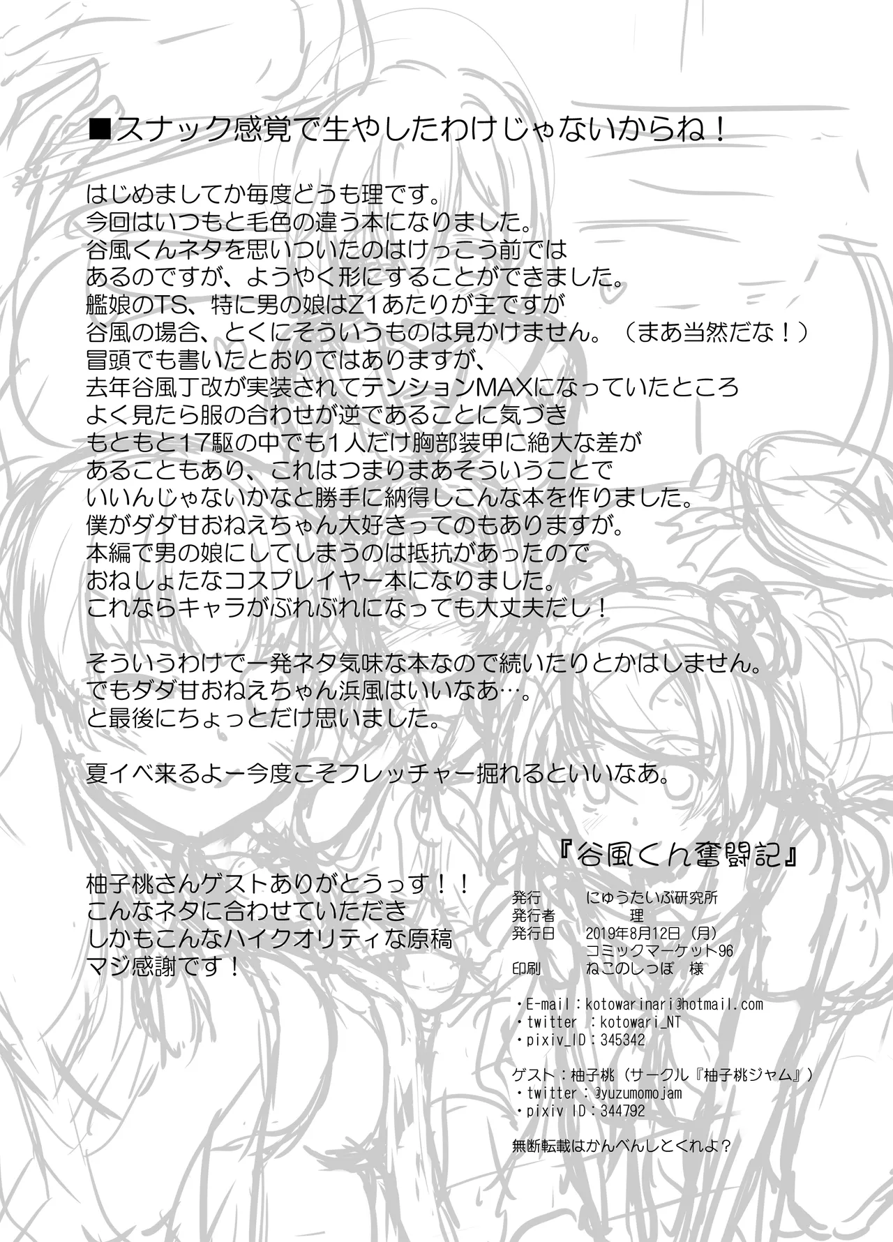 谷風くん奮闘記 - page25