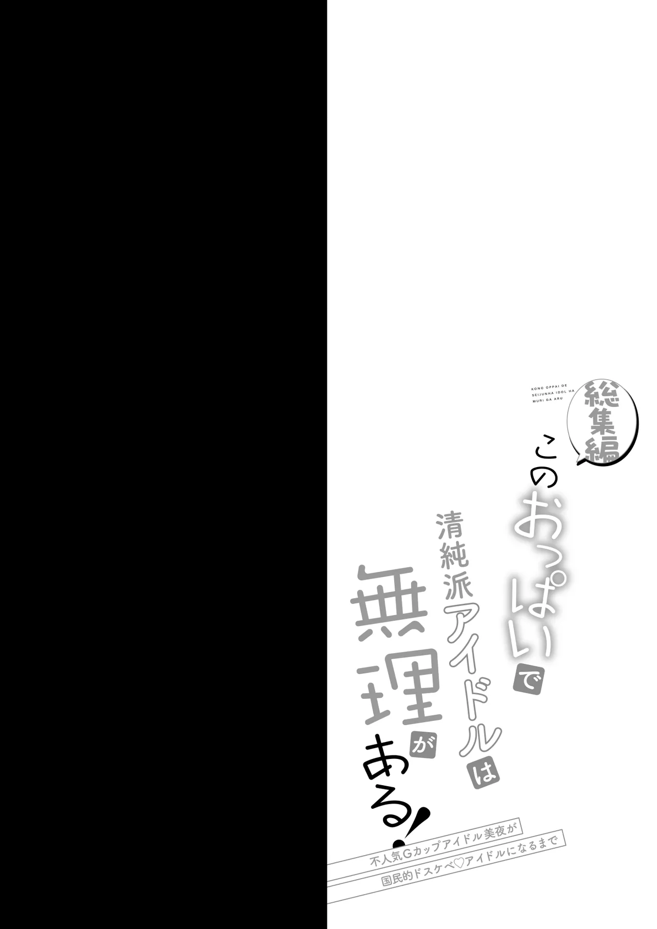 [おほしさま堂 (GEKO)] このおっぱいで清純派アイドルは無理がある！-総集編-〜不人気Gカップアイドル美夜が国民的ドスケベアイドルになるまで〜 - page3