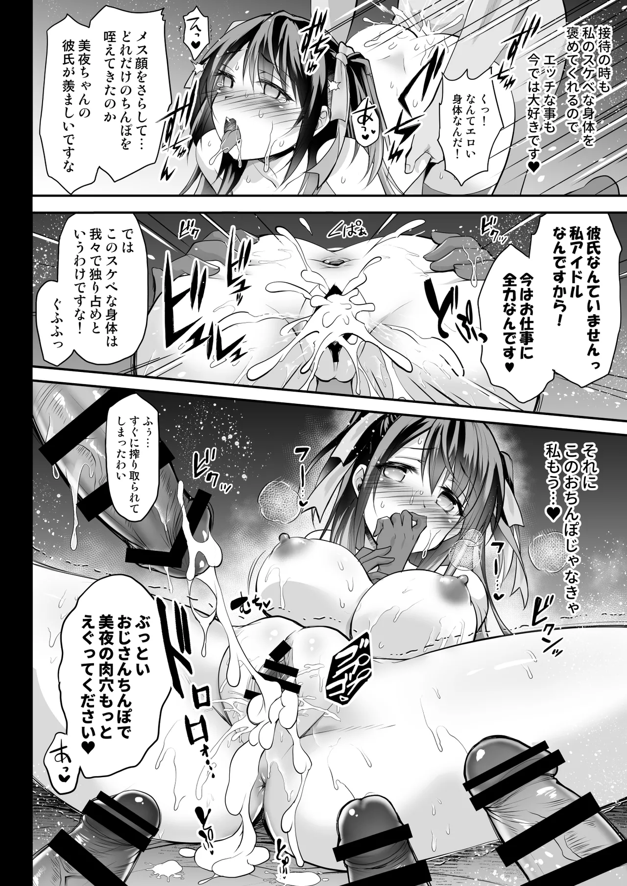 [おほしさま堂 (GEKO)] このおっぱいで清純派アイドルは無理がある！-総集編-〜不人気Gカップアイドル美夜が国民的ドスケベアイドルになるまで〜 - page35