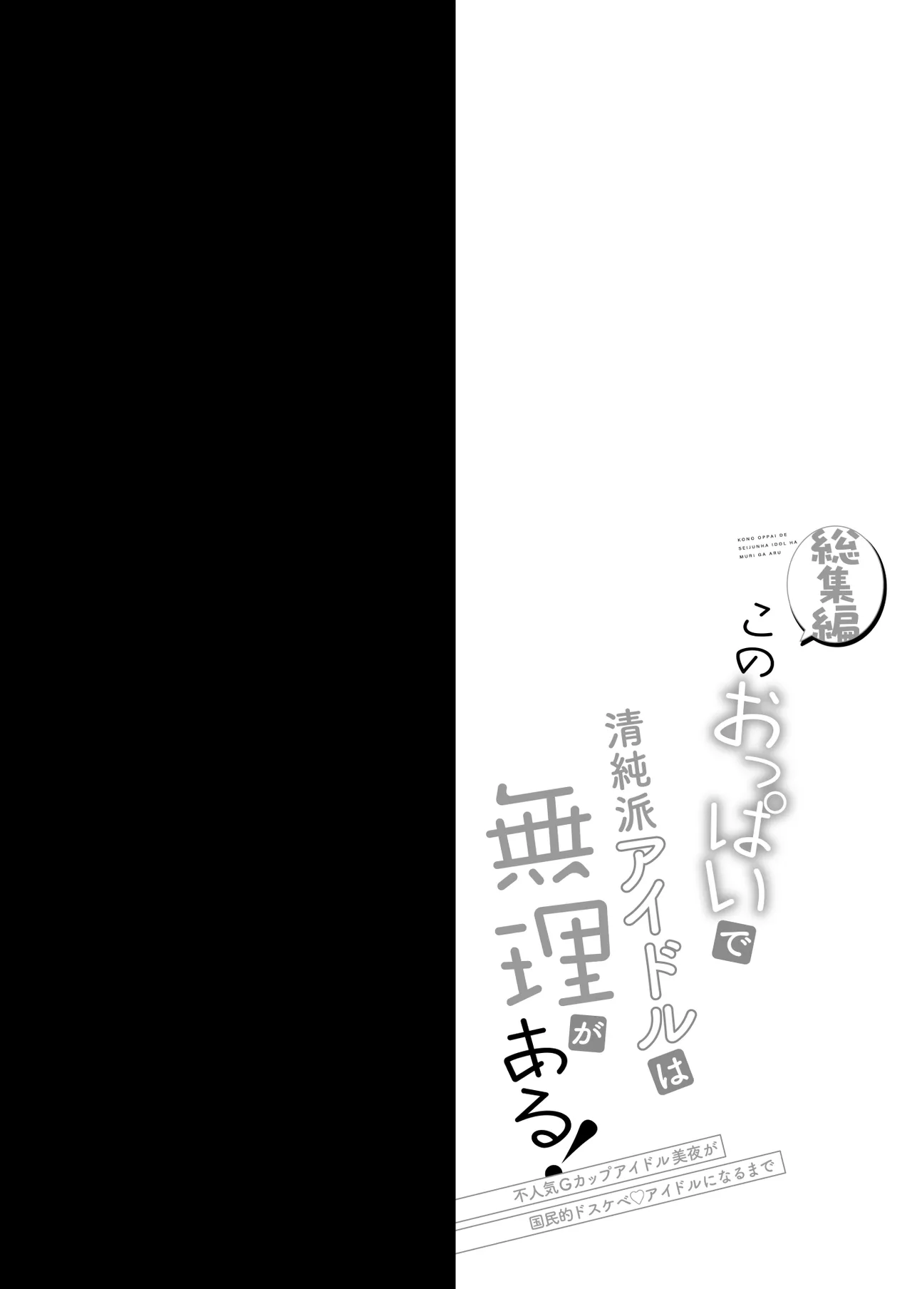 [おほしさま堂 (GEKO)] このおっぱいで清純派アイドルは無理がある！-総集編-〜不人気Gカップアイドル美夜が国民的ドスケベアイドルになるまで〜 - page43