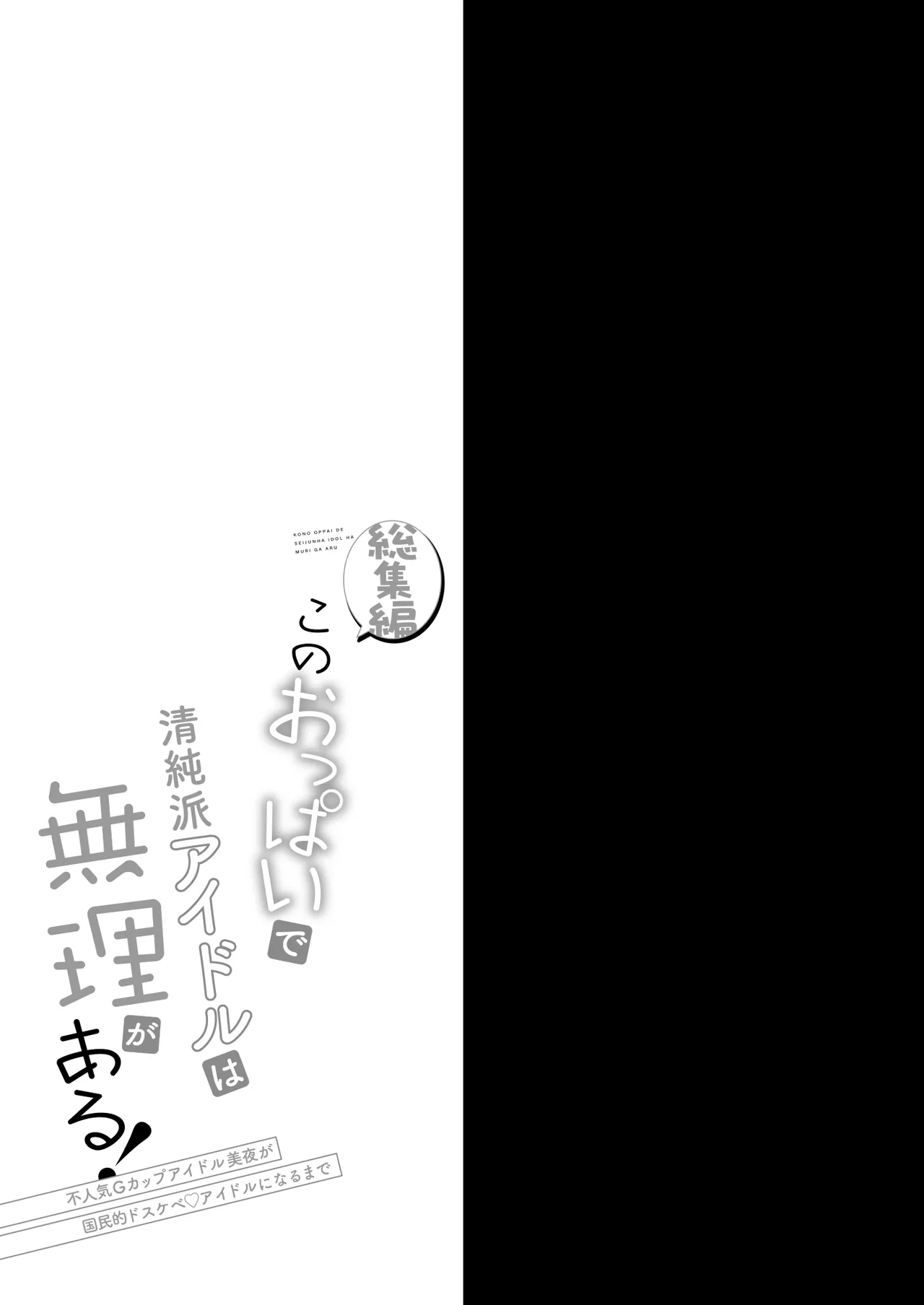 [おほしさま堂 (GEKO)] このおっぱいで清純派アイドルは無理がある！-総集編-〜不人気Gカップアイドル美夜が国民的ドスケベアイドルになるまで〜 - page62
