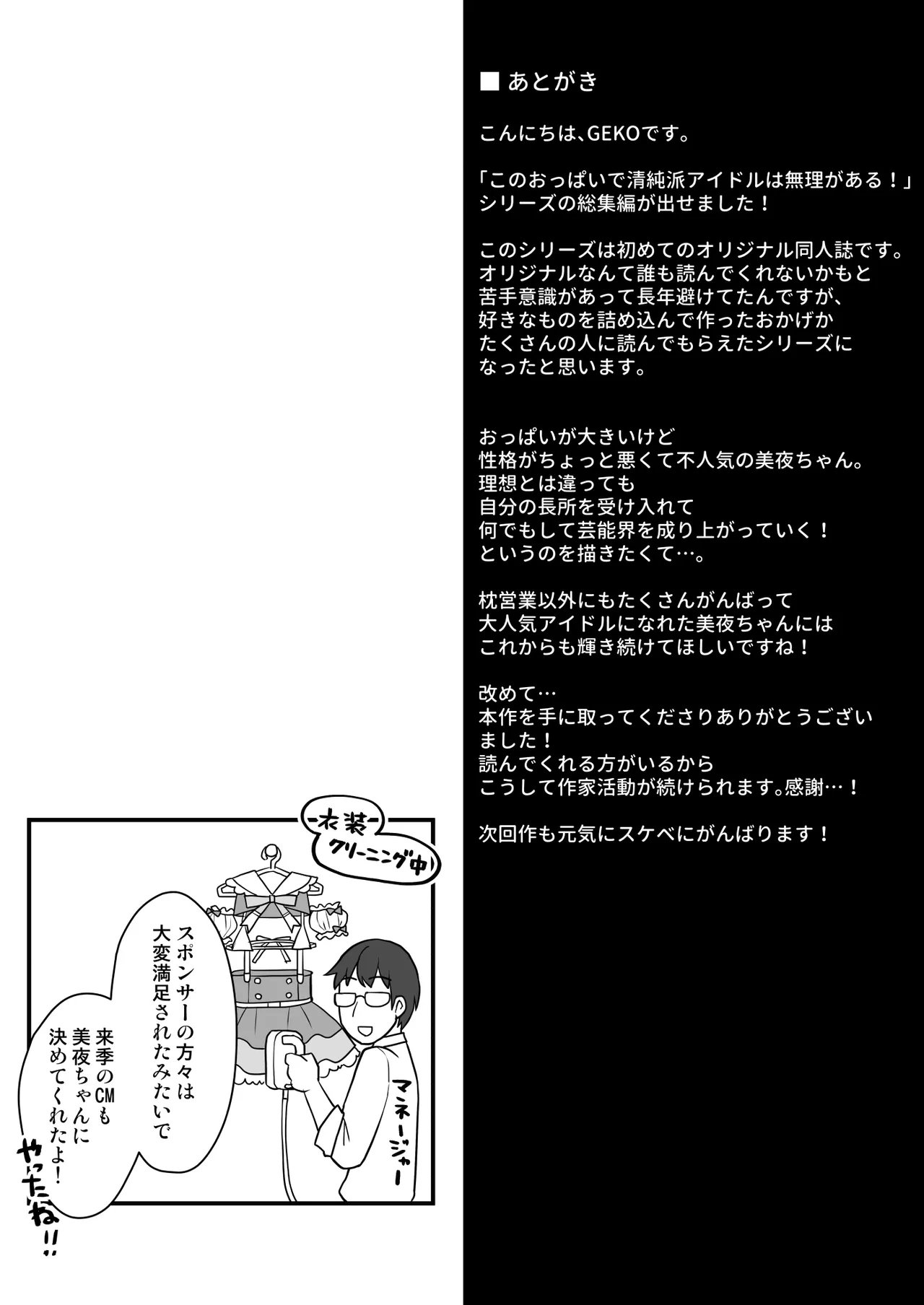 [おほしさま堂 (GEKO)] このおっぱいで清純派アイドルは無理がある！-総集編-〜不人気Gカップアイドル美夜が国民的ドスケベアイドルになるまで〜 - page73