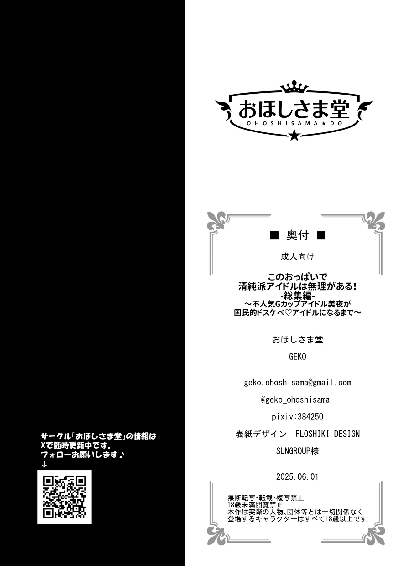[おほしさま堂 (GEKO)] このおっぱいで清純派アイドルは無理がある！-総集編-〜不人気Gカップアイドル美夜が国民的ドスケベアイドルになるまで〜 - page74