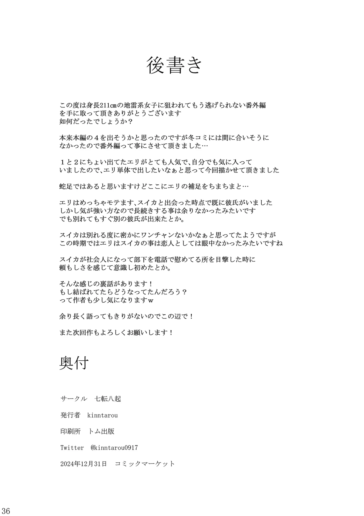 身長211cmの地雷系女子に狙われてもう逃げられない 番外編 - page35