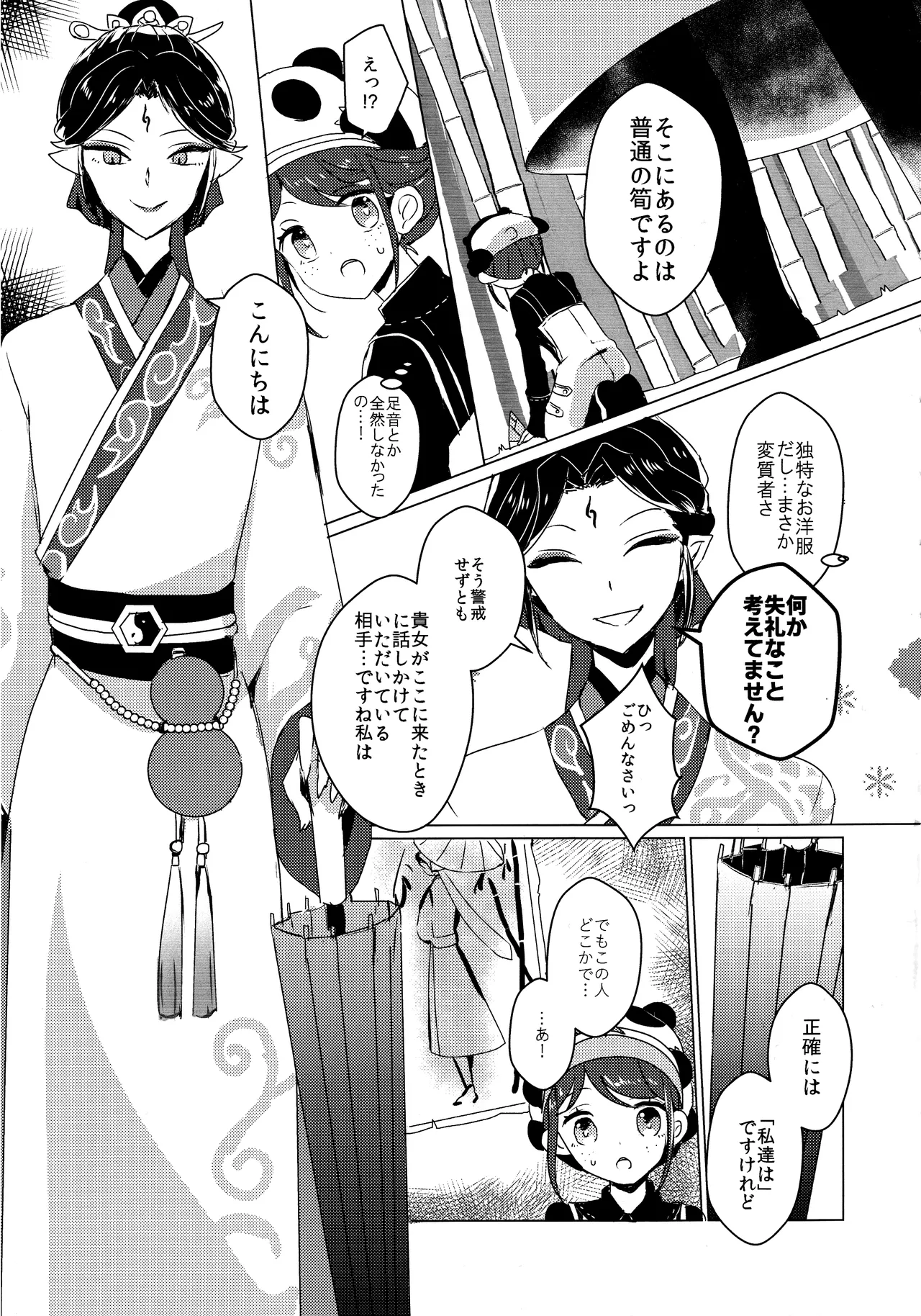 竹林に微睡む - page6