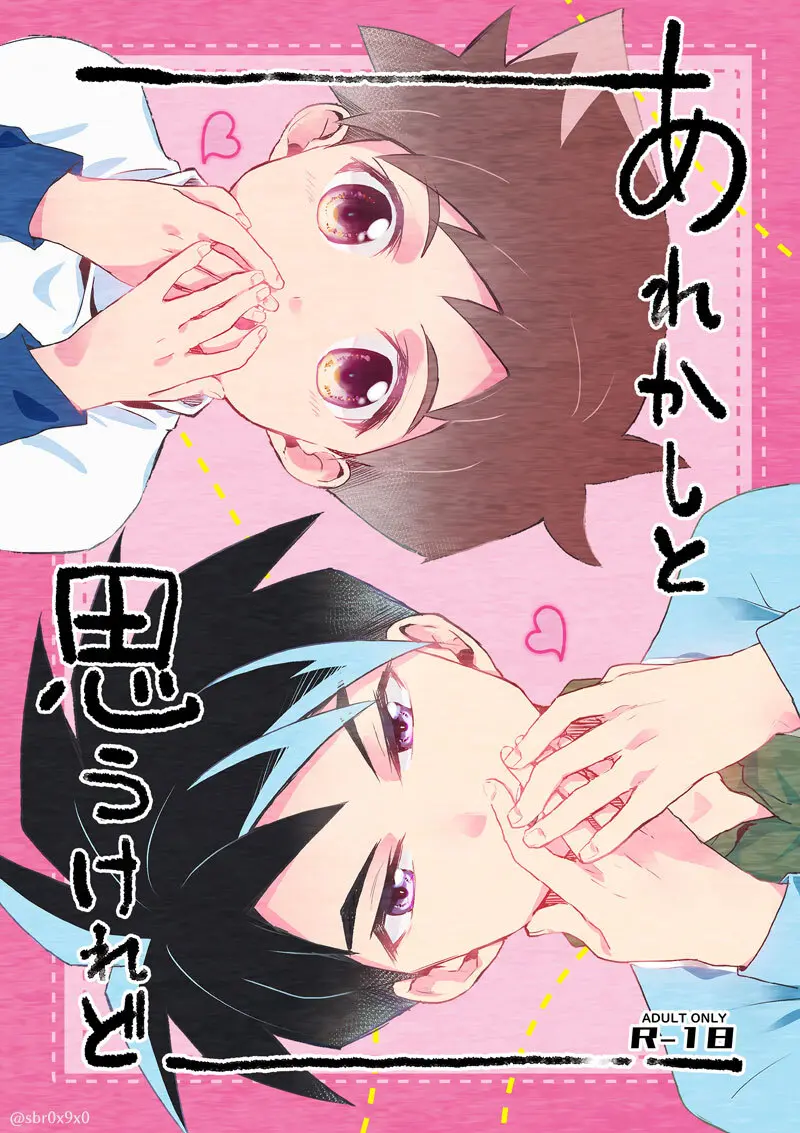 あれかしと思うけれど/リュウハヤ