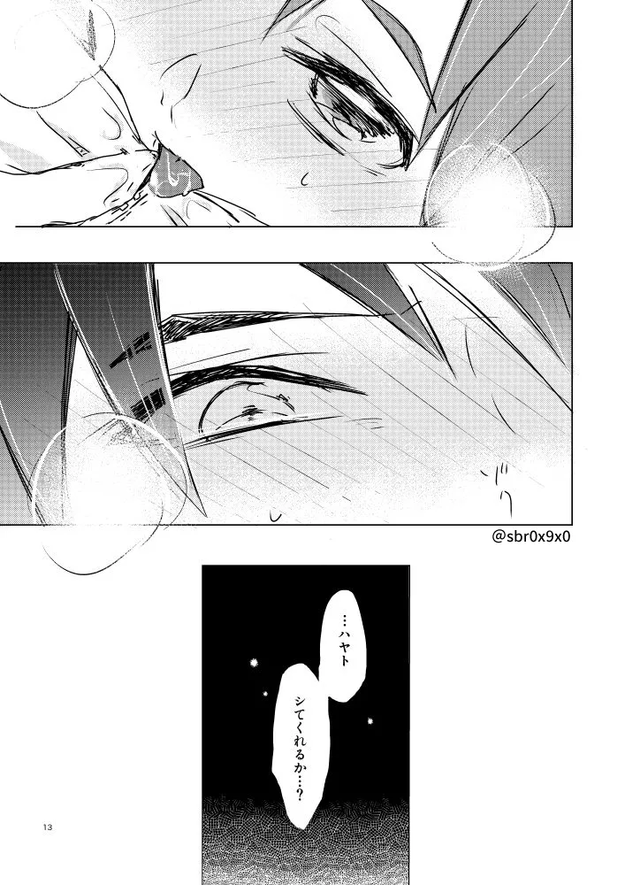 あれかしと思うけれど/リュウハヤ - page12