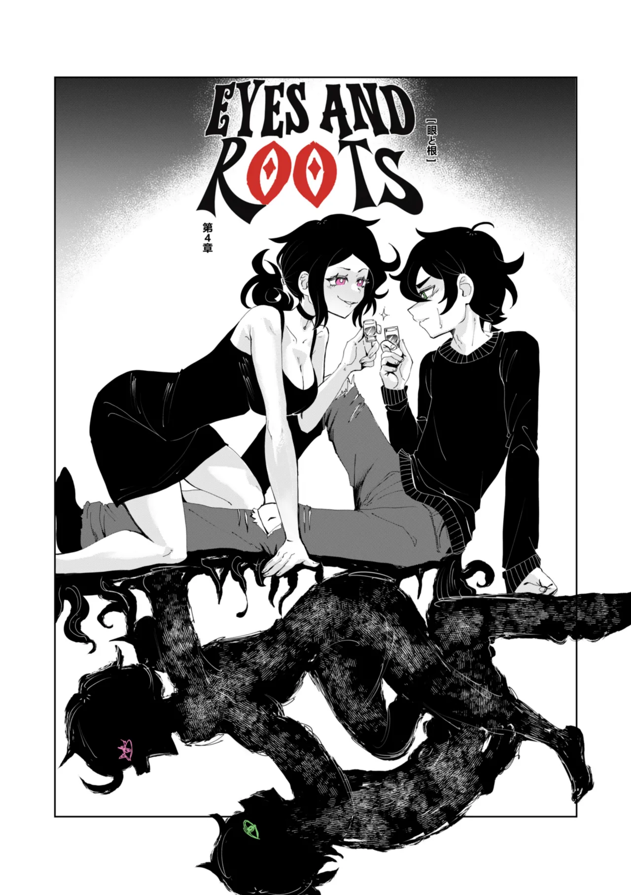 眼と根 - page82