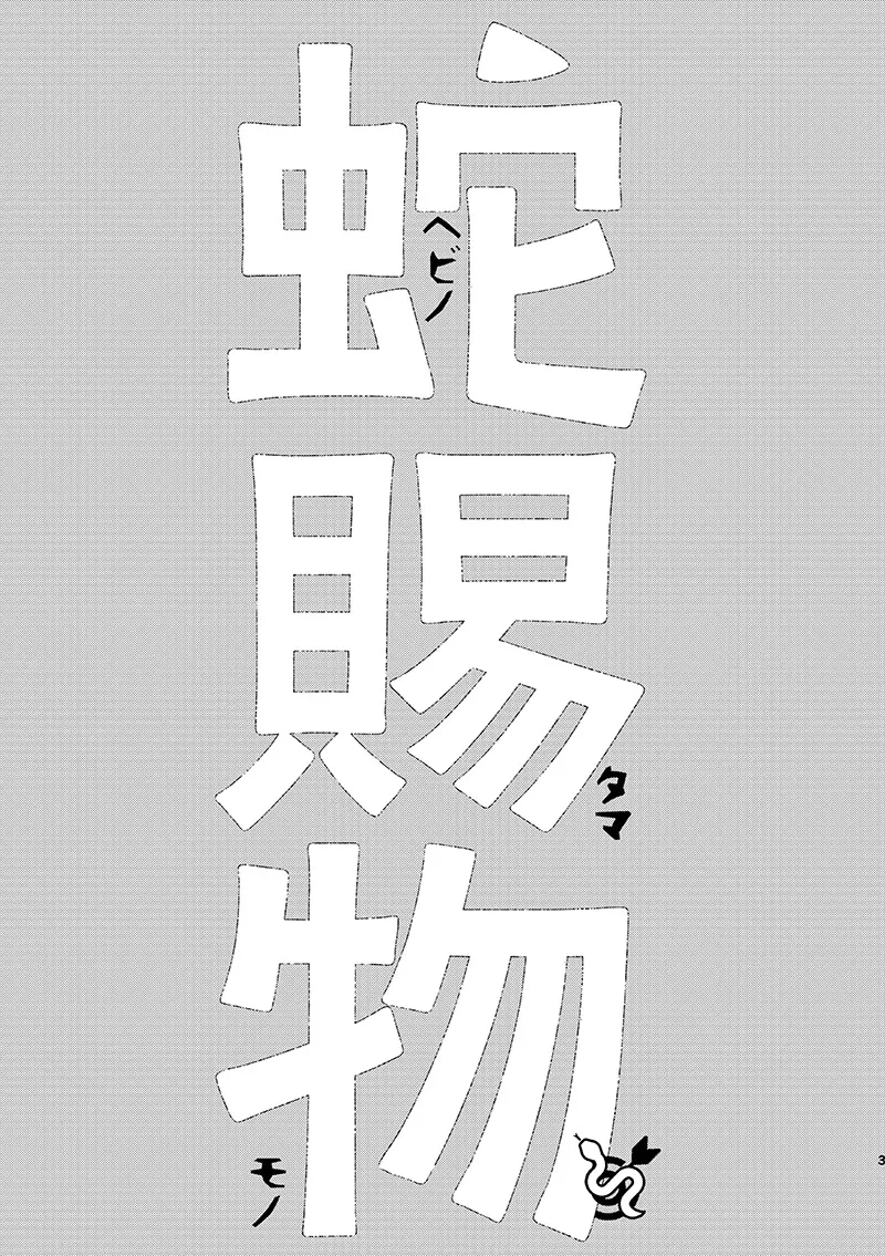 ヘビノタマモノ - page2