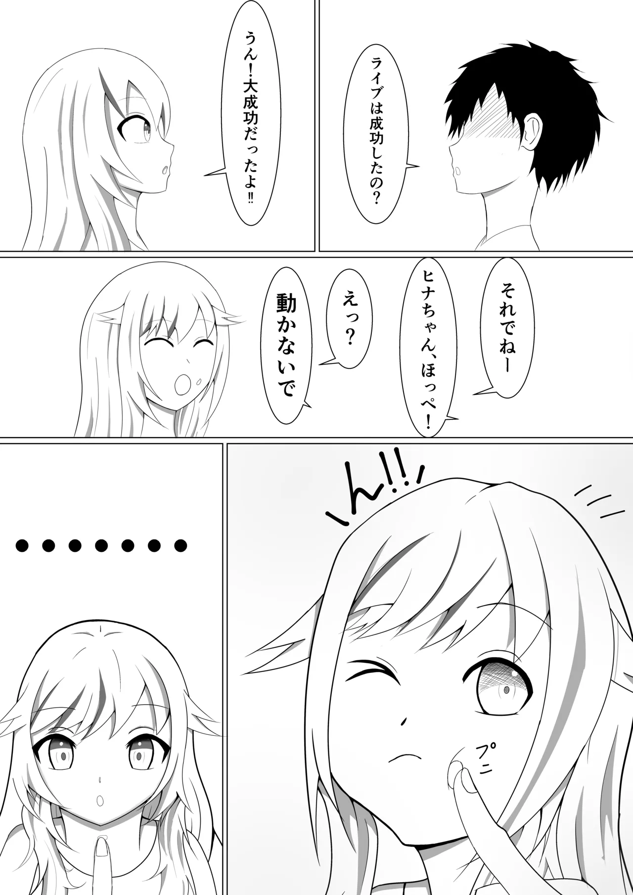 ふたりだけのシークレットライブ - page3