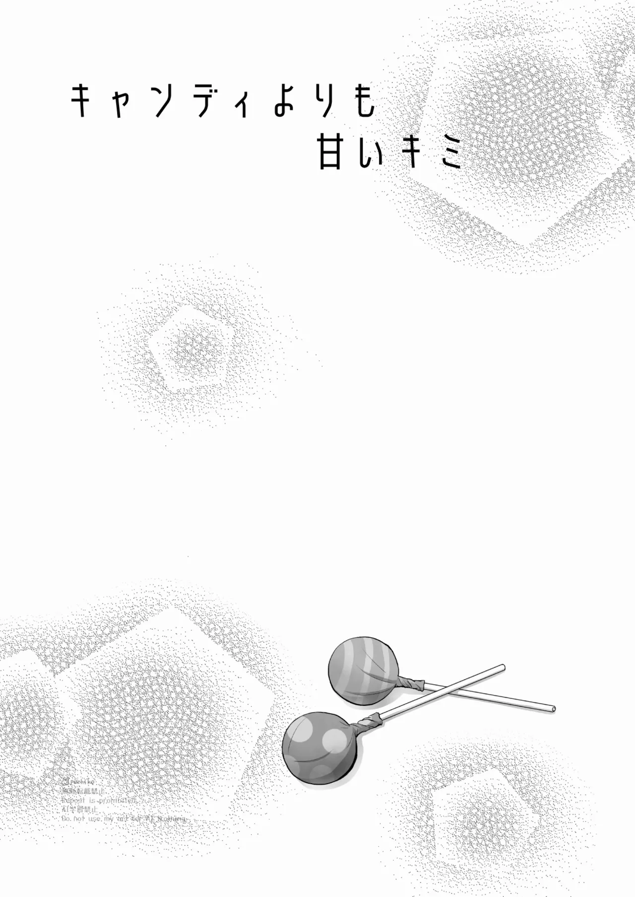 キャンディよりも甘いキミ - page2