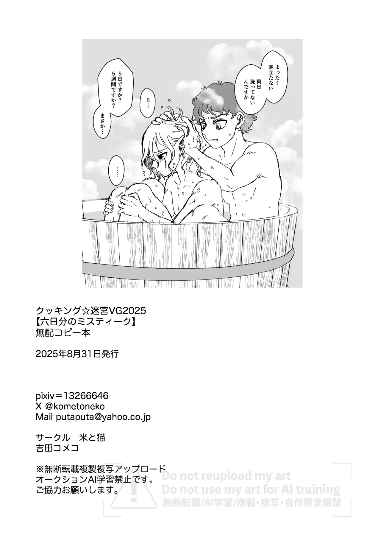 六日分のミスティーク - page11