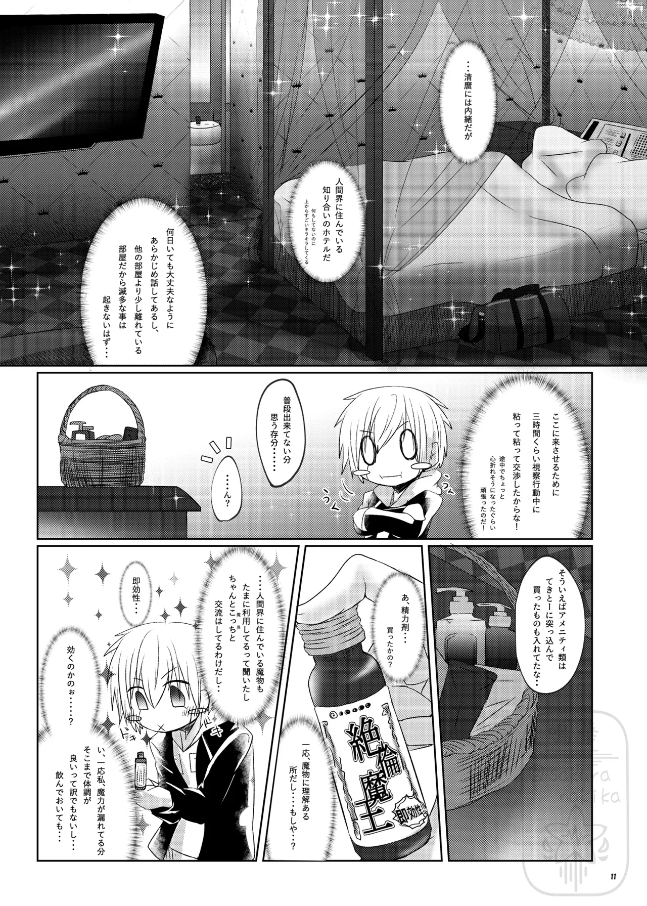 イイ事づくしの魔力供給 - page10