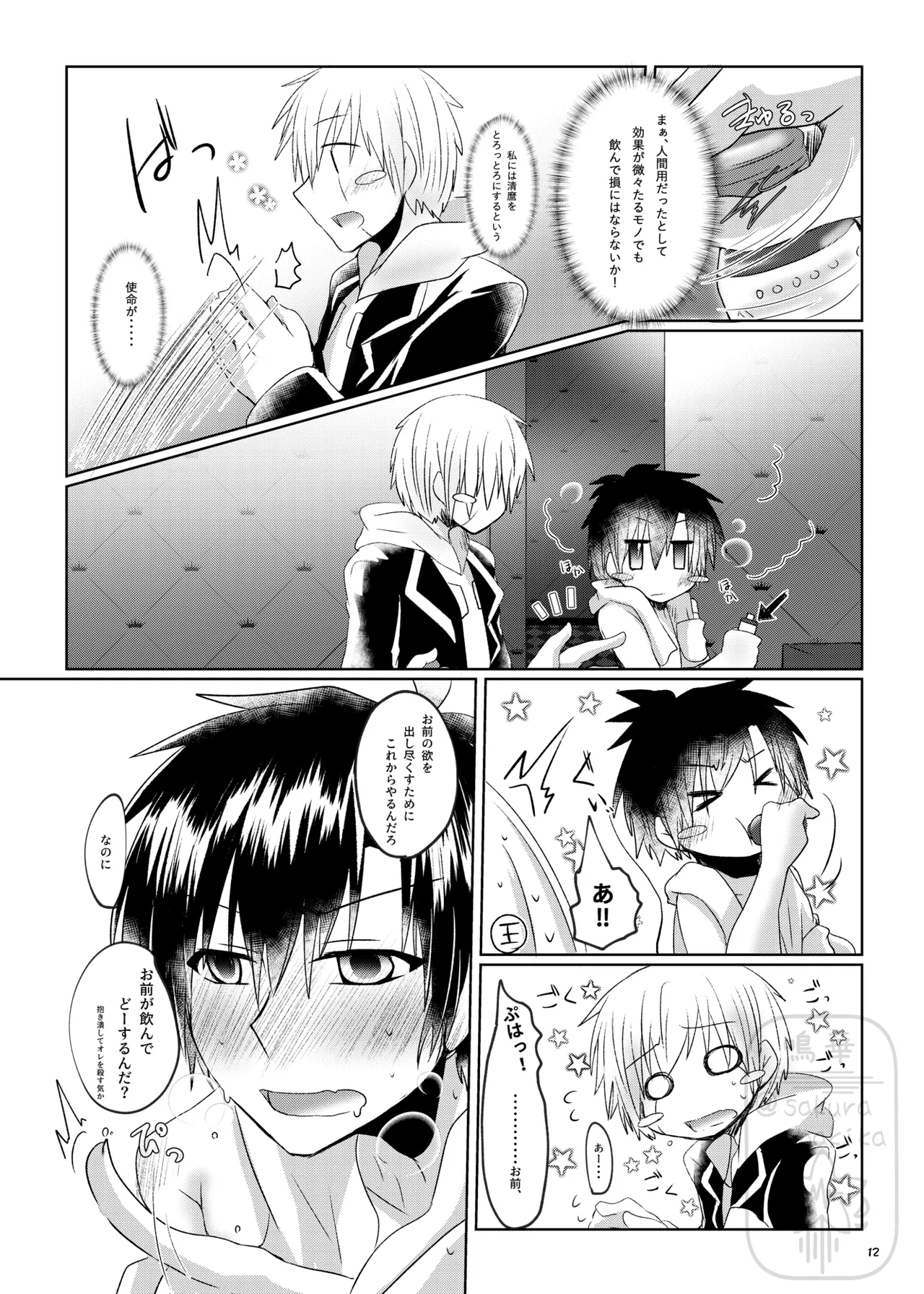 イイ事づくしの魔力供給 - page11