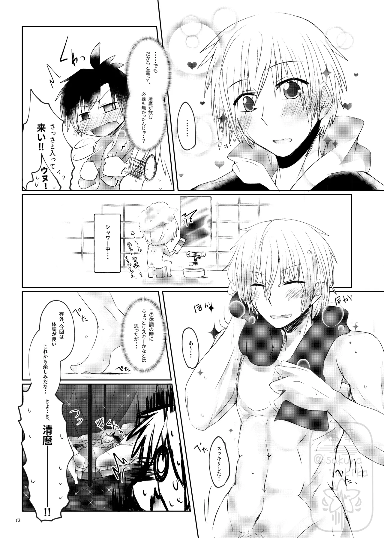 イイ事づくしの魔力供給 - page12