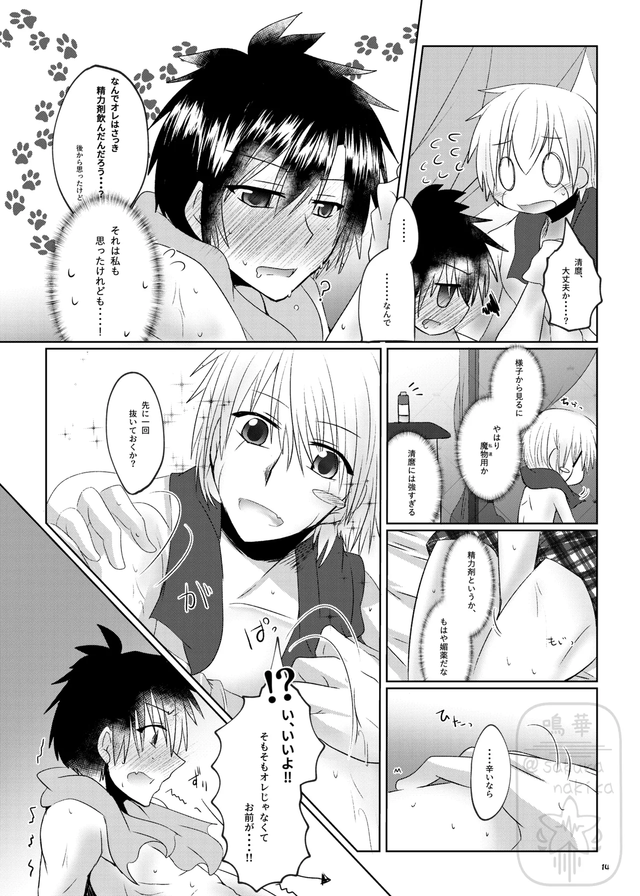 イイ事づくしの魔力供給 - page13