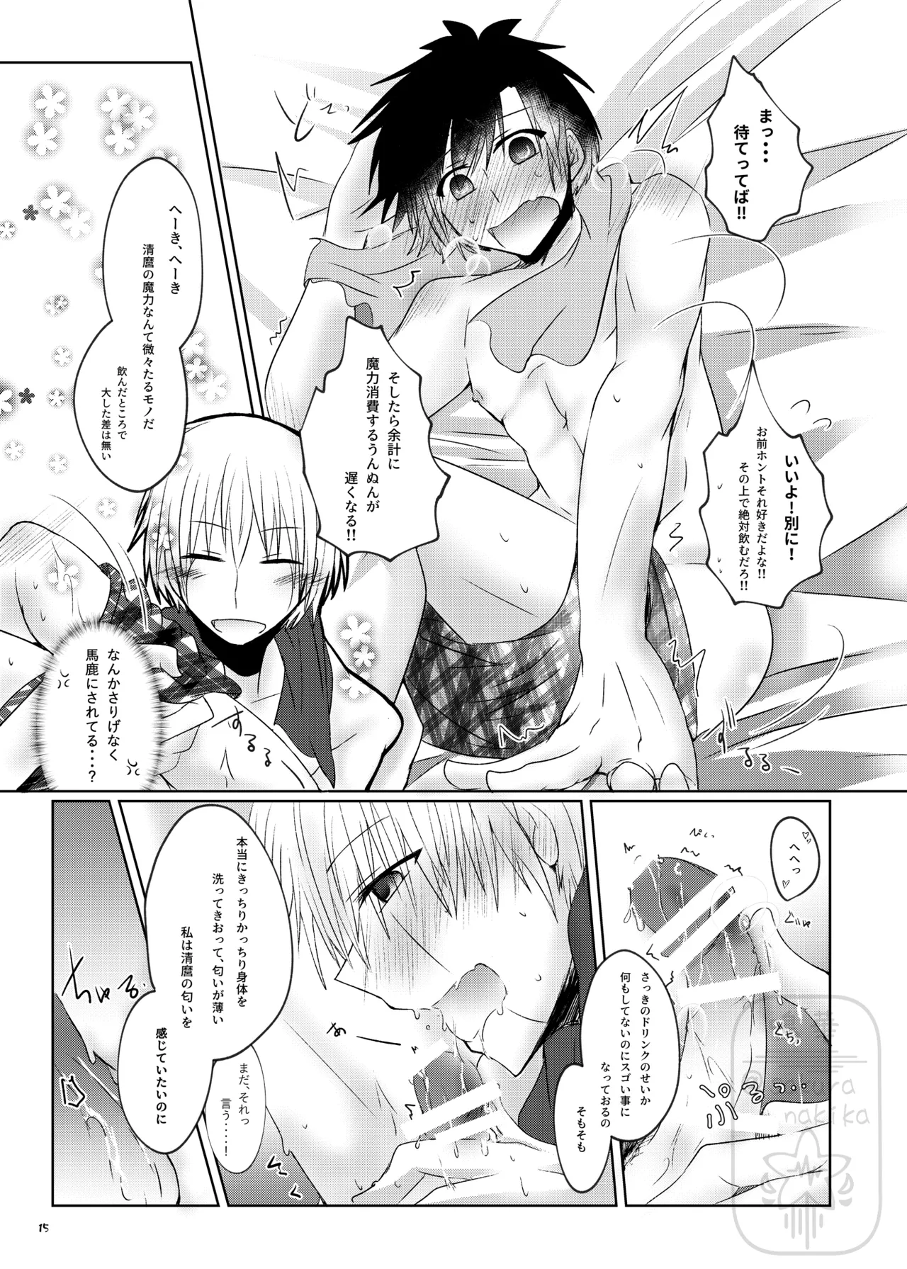 イイ事づくしの魔力供給 - page14