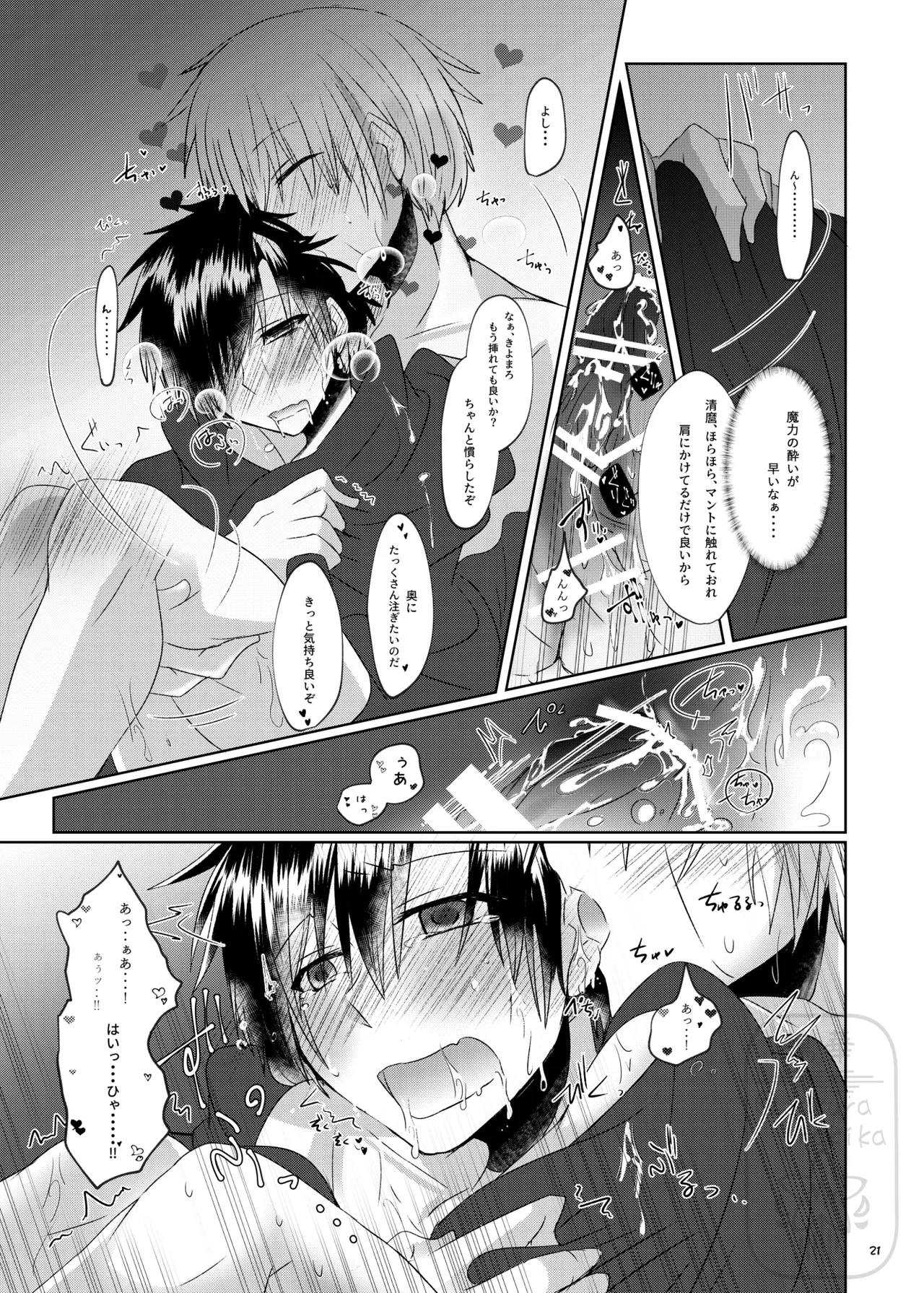 イイ事づくしの魔力供給 - page20