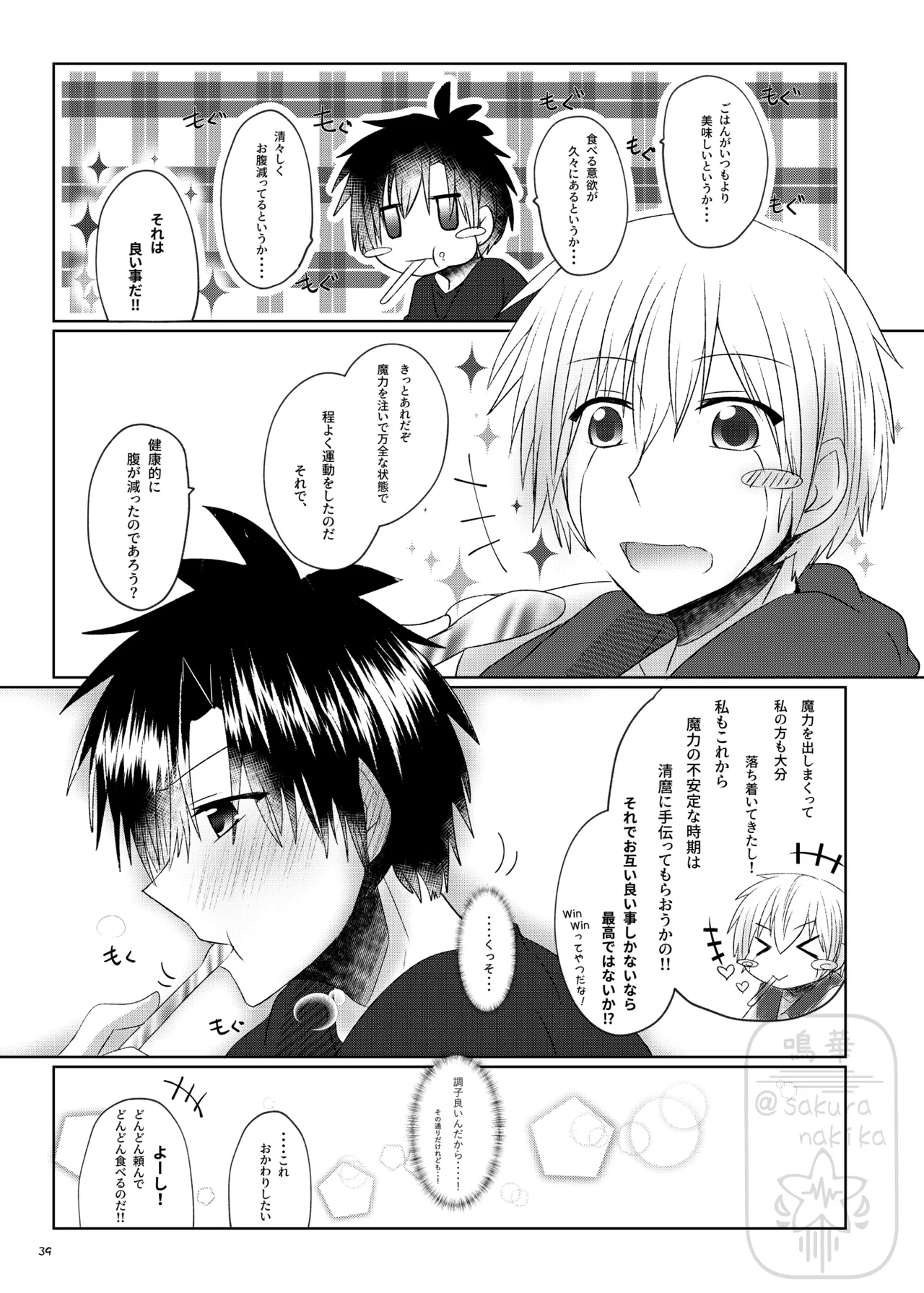 イイ事づくしの魔力供給 - page38