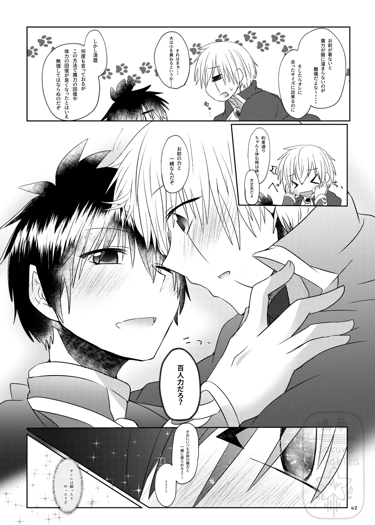 イイ事づくしの魔力供給 - page41