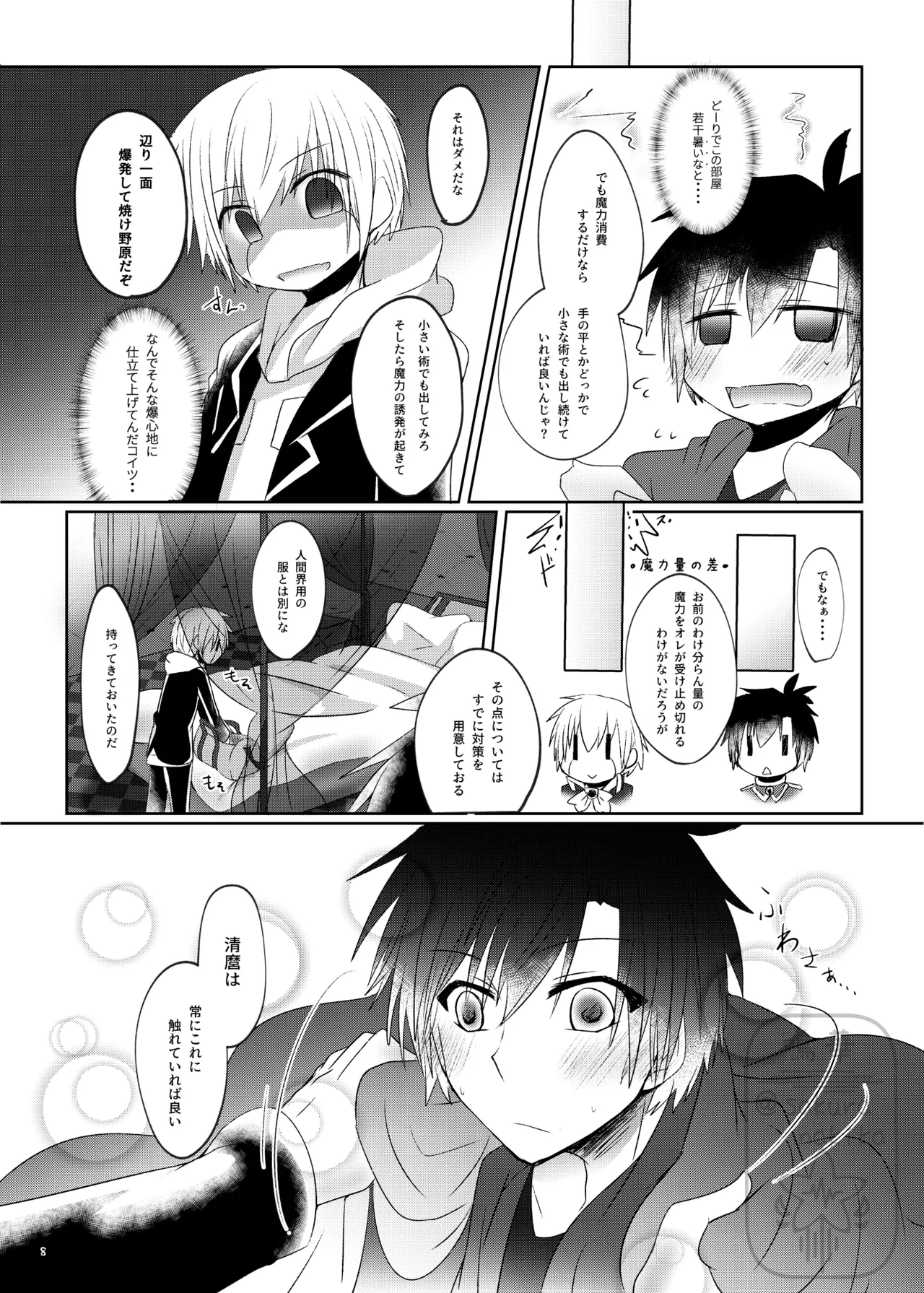 イイ事づくしの魔力供給 - page7