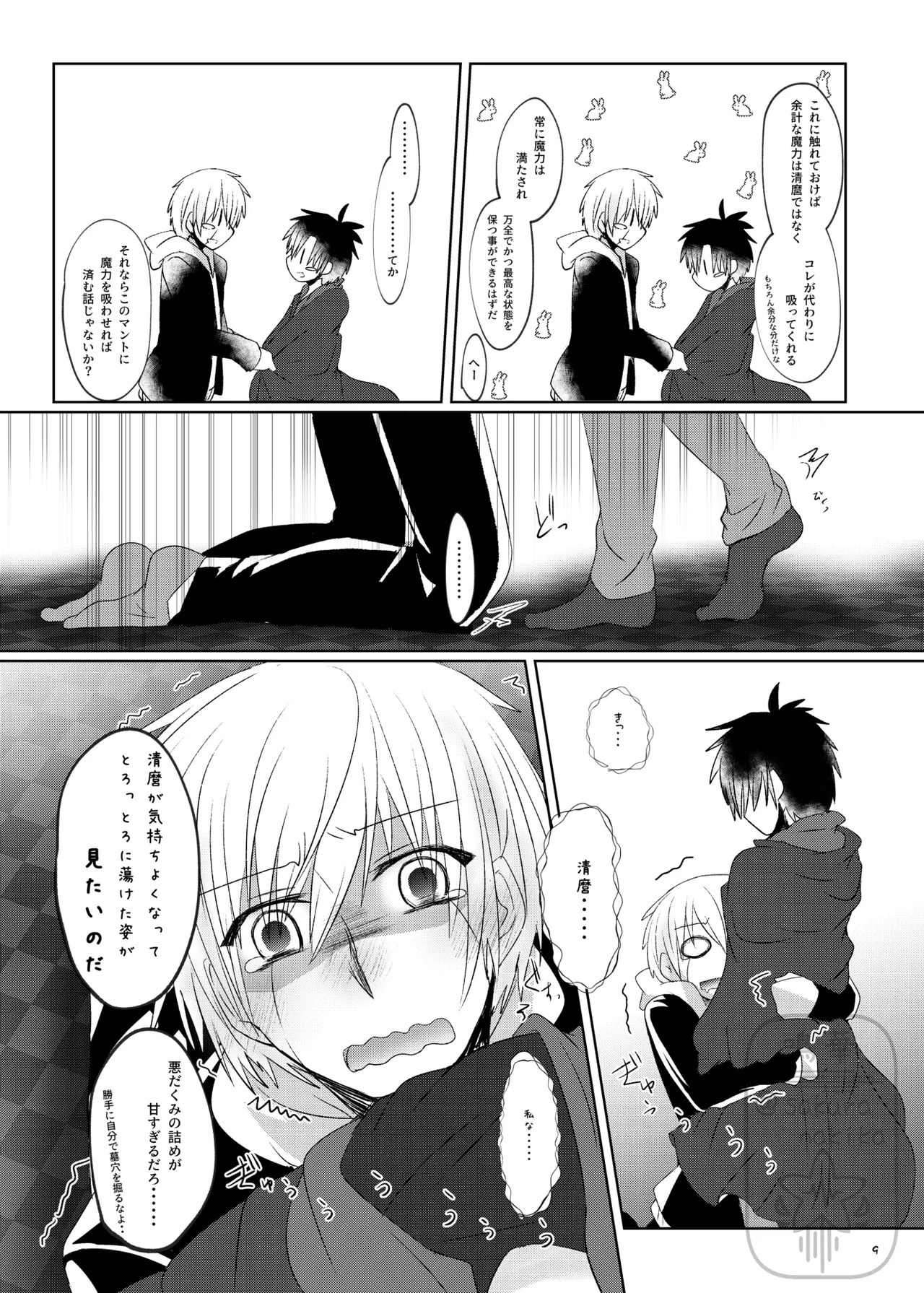 イイ事づくしの魔力供給 - page8