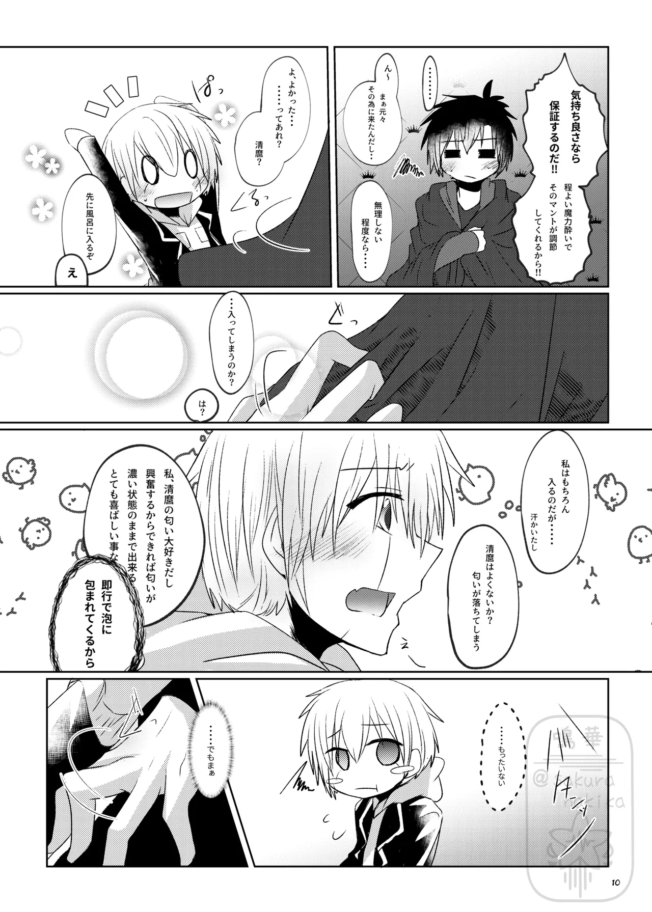イイ事づくしの魔力供給 - page9