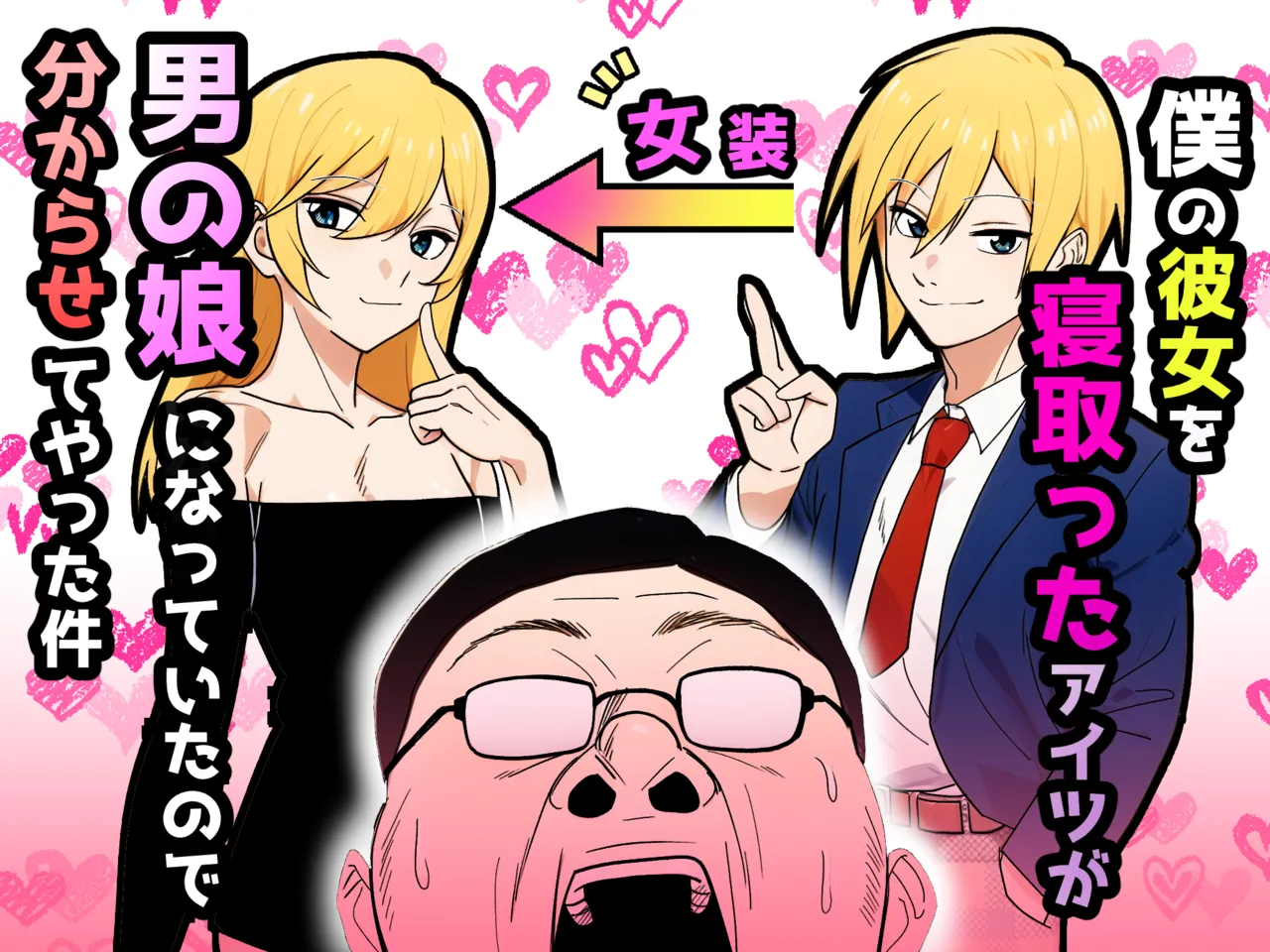 僕の彼女を寝取ったアイツが男の娘になっていたので分からせてやった件 –