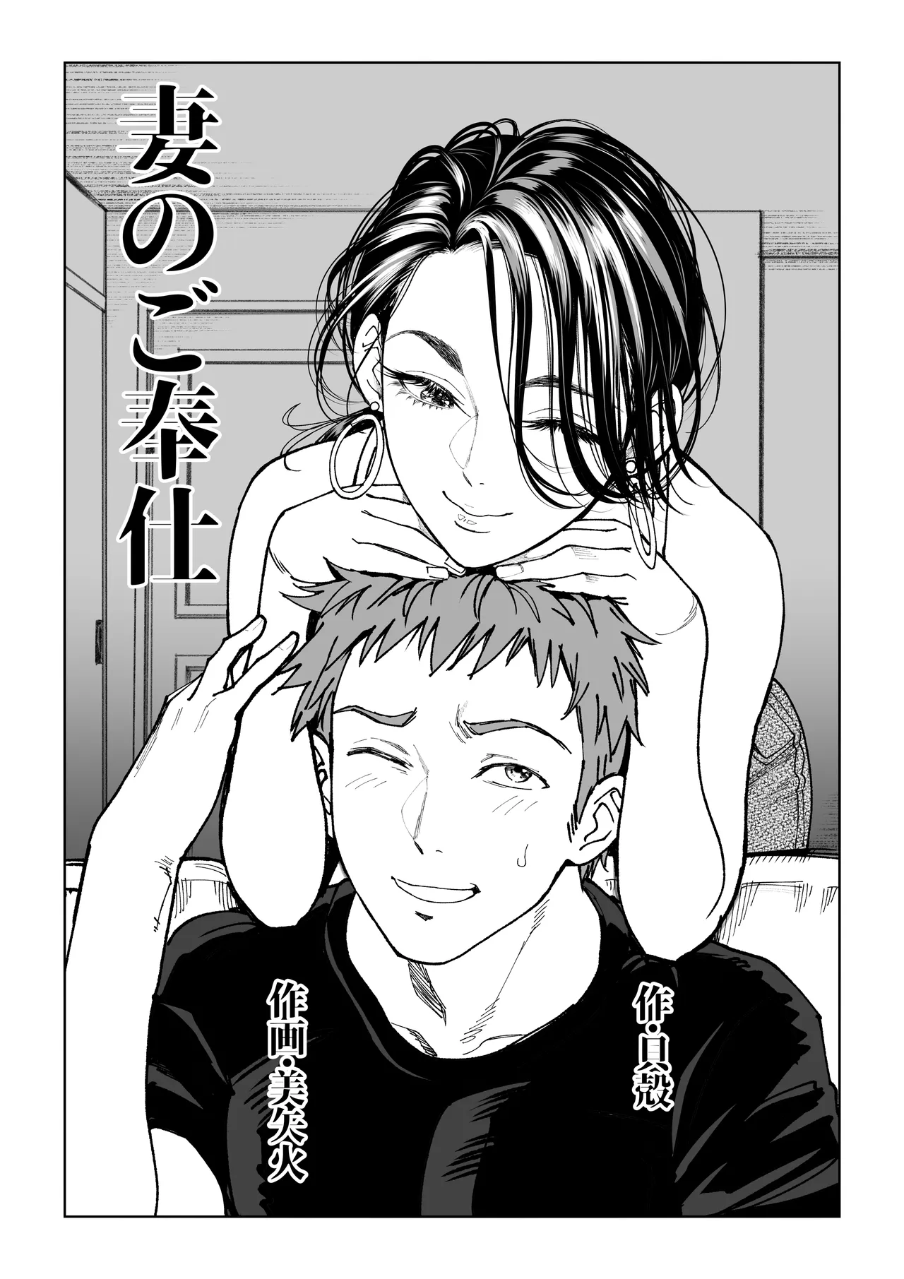 妻のご奉仕 - page3
