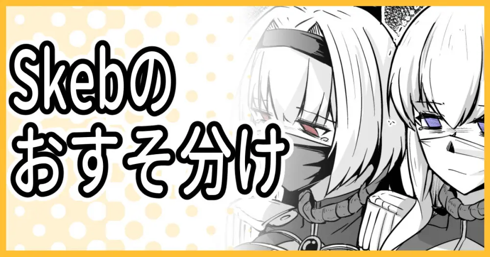 Skeb納品のおすそ分け!
